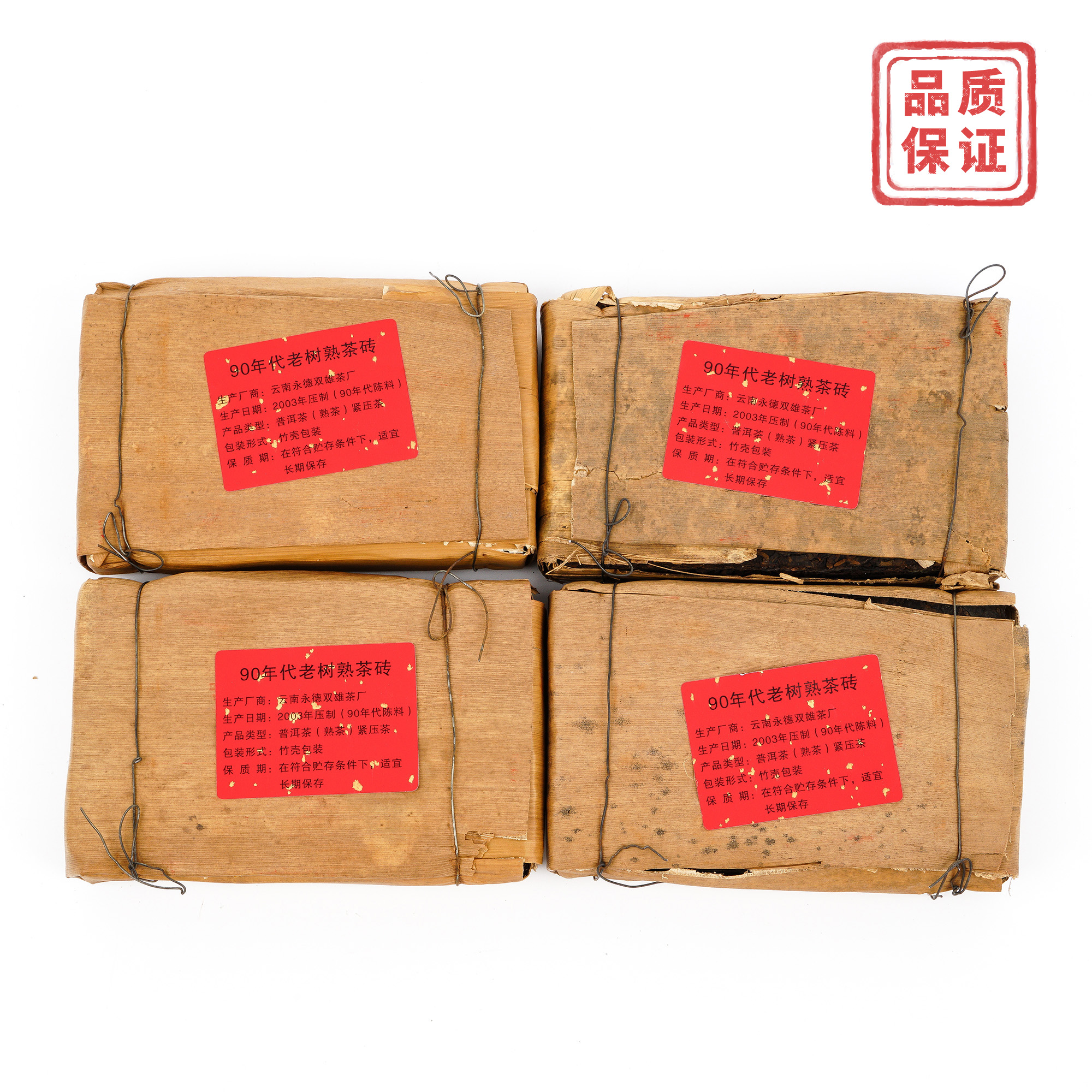1990年代陈料 永德双雄茶厂 老树熟茶砖 2003年压制 4砖组总约991克 干仓