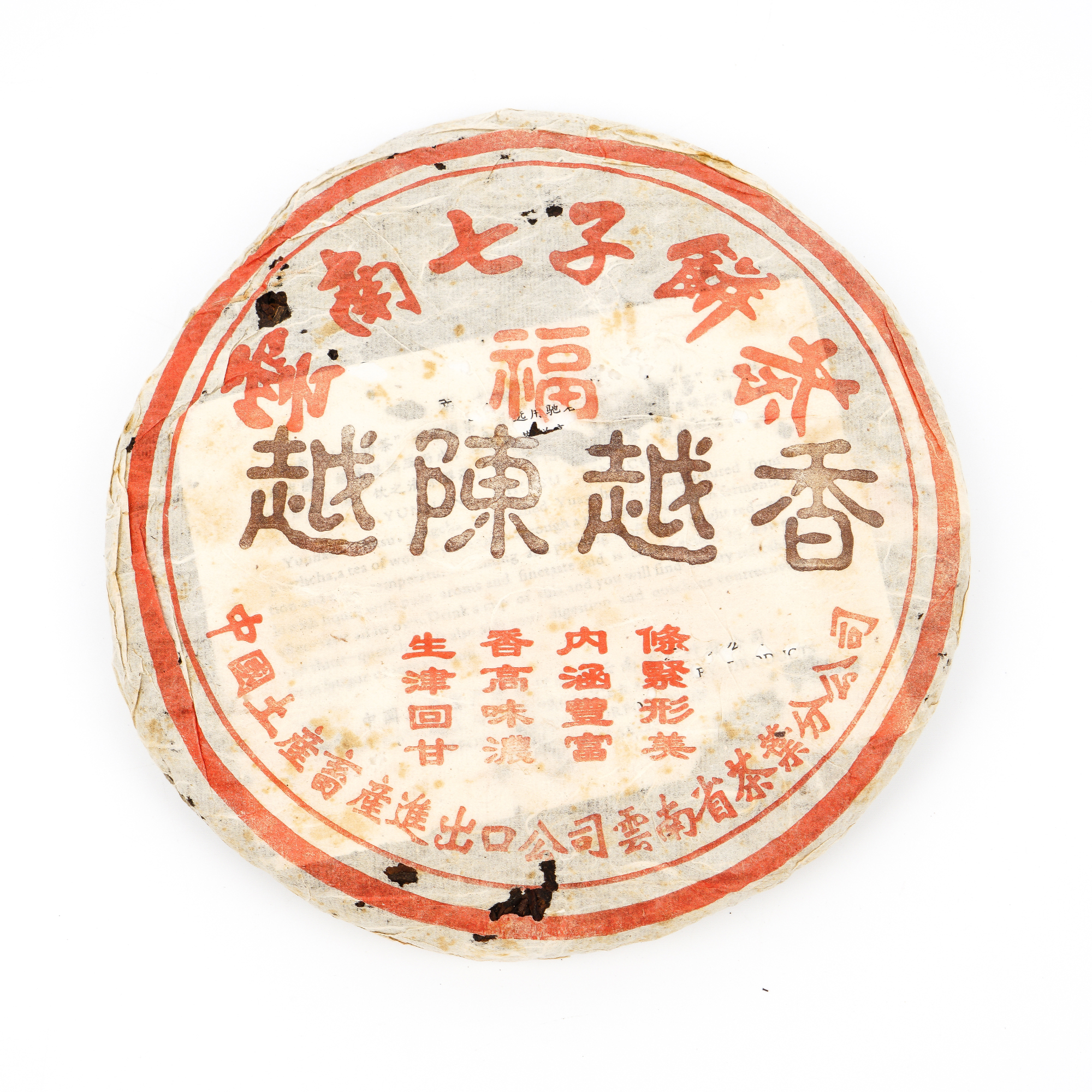 2002年 省公司福字越陈越香 云南七子饼茶 345.6g 广东自然仓