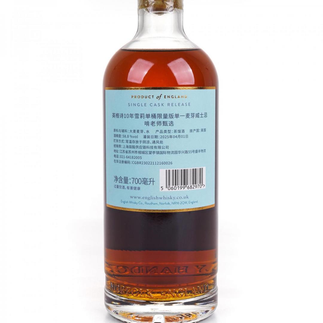 【浓郁雪莉】英格诗2014-2025 10年PX雪莉桶单桶单一麦芽威士忌 58.8% 700ml