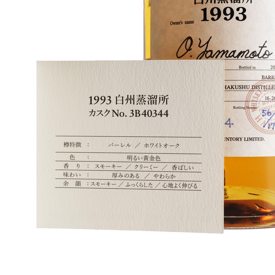 白州 1993-2006 业主桶#3B40344