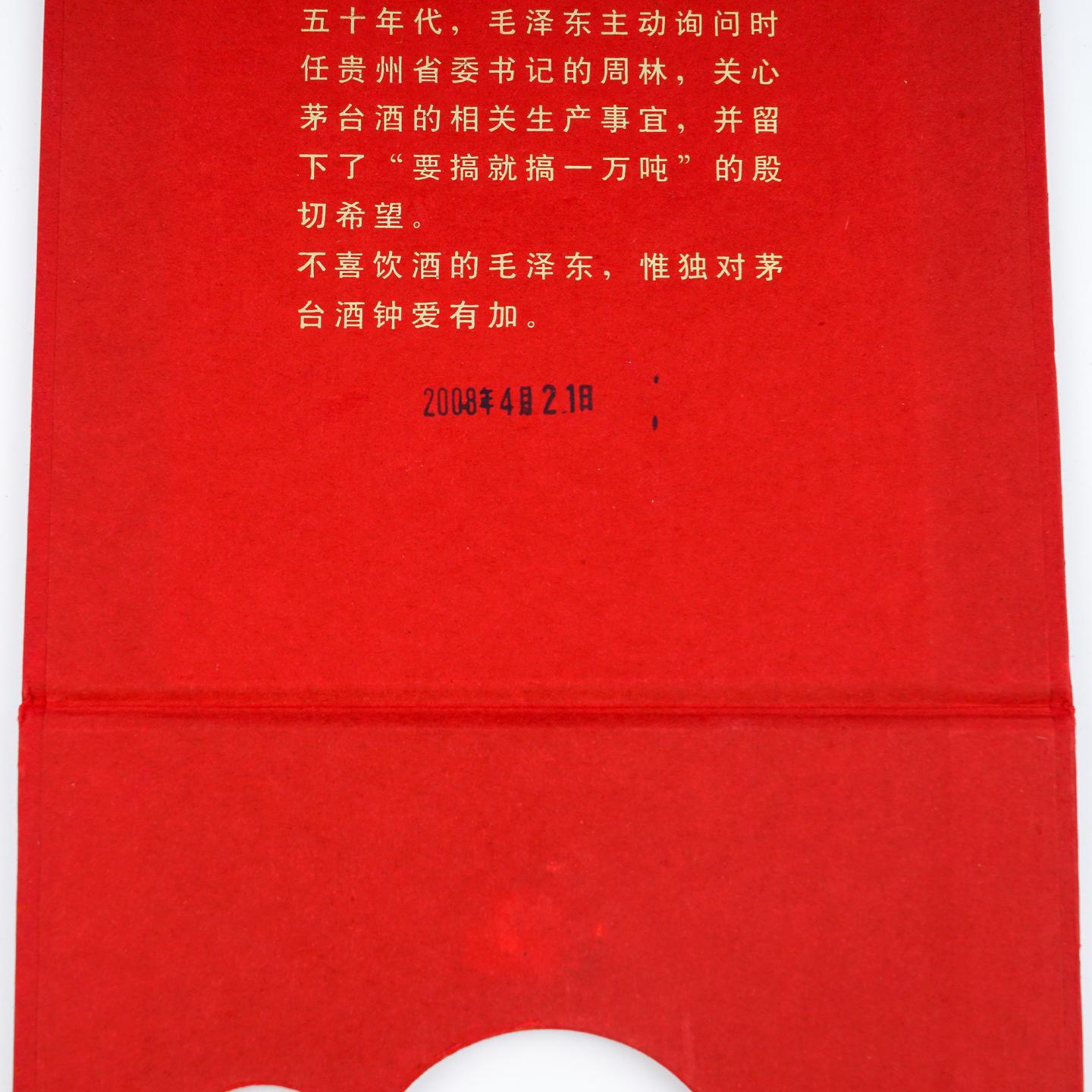 茅台·名将酒 2008年 红色经典 750ml