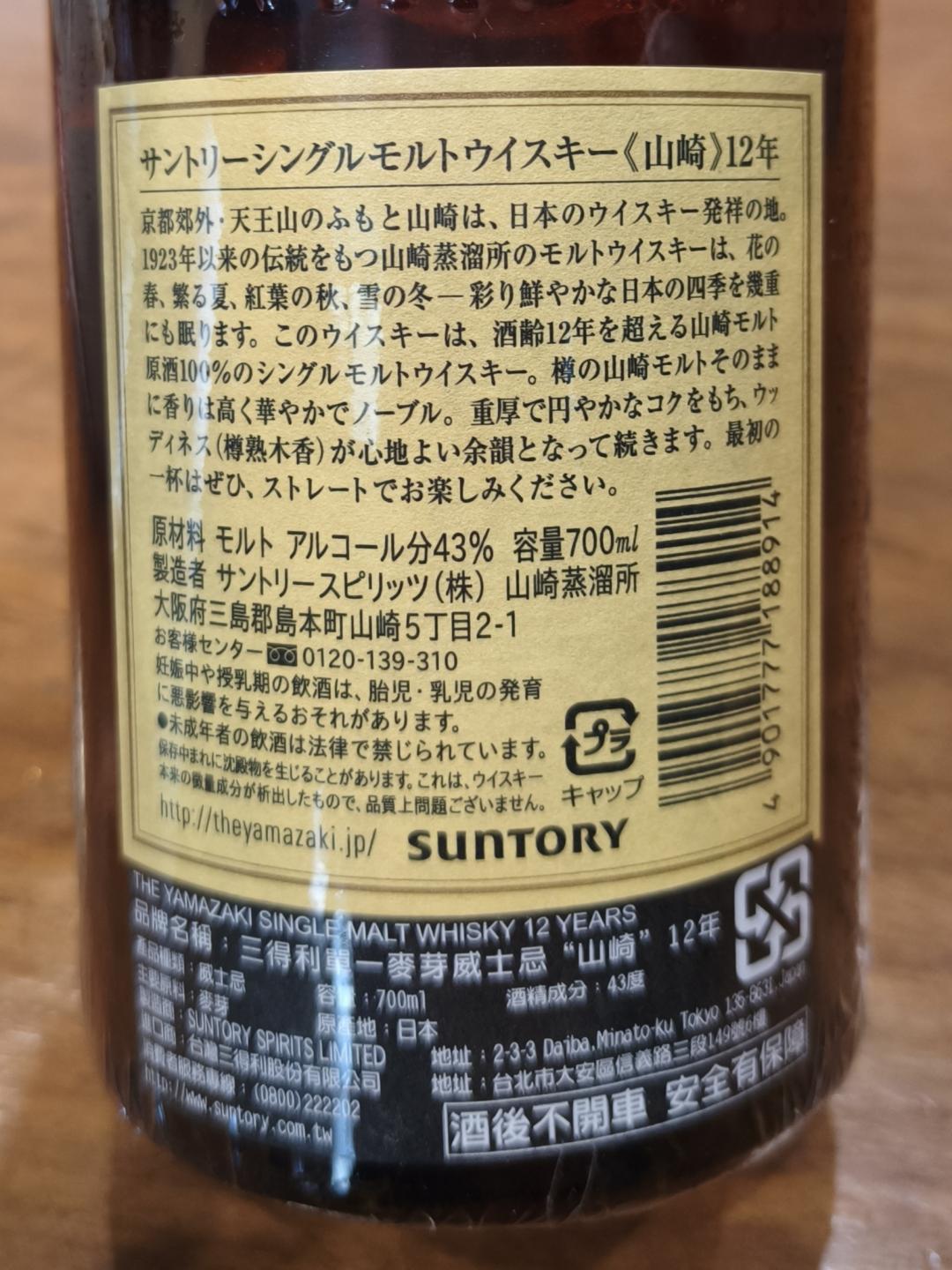 老版山崎12年