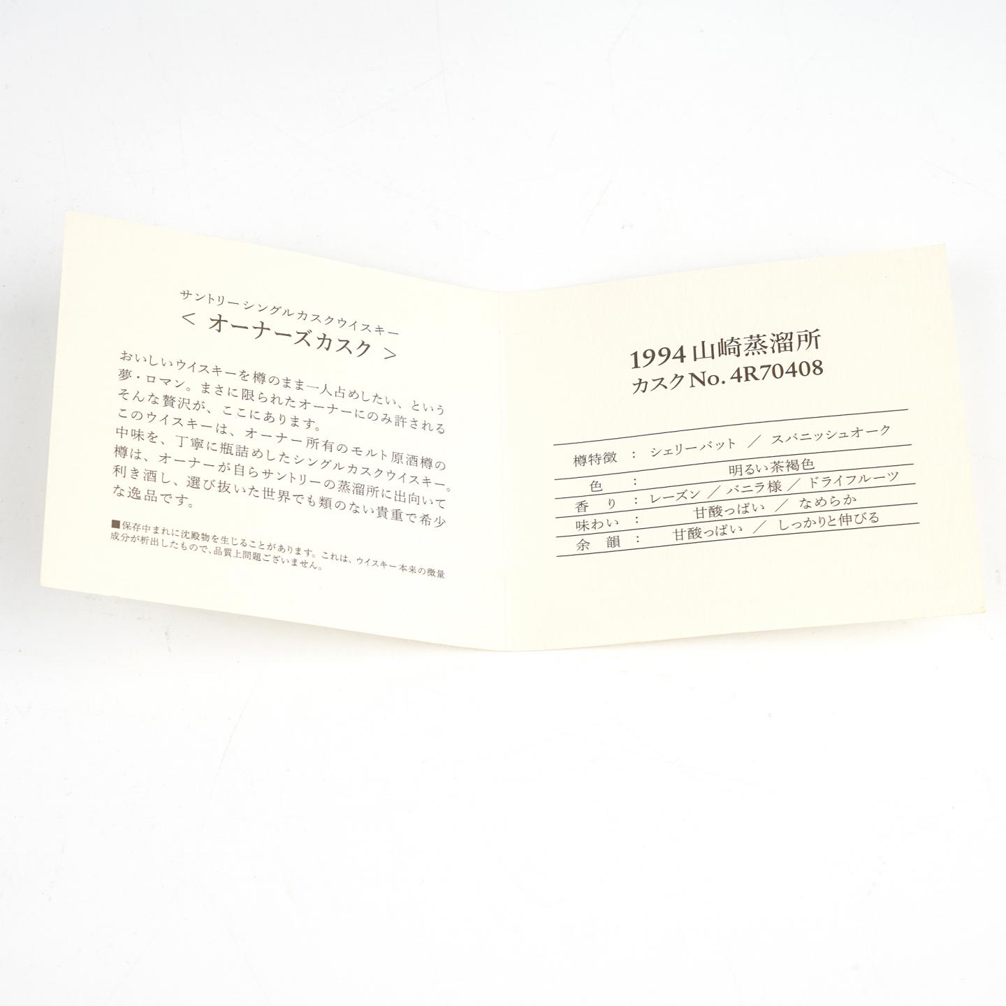 山崎 1994-2008 雪莉 业主桶#4R70408