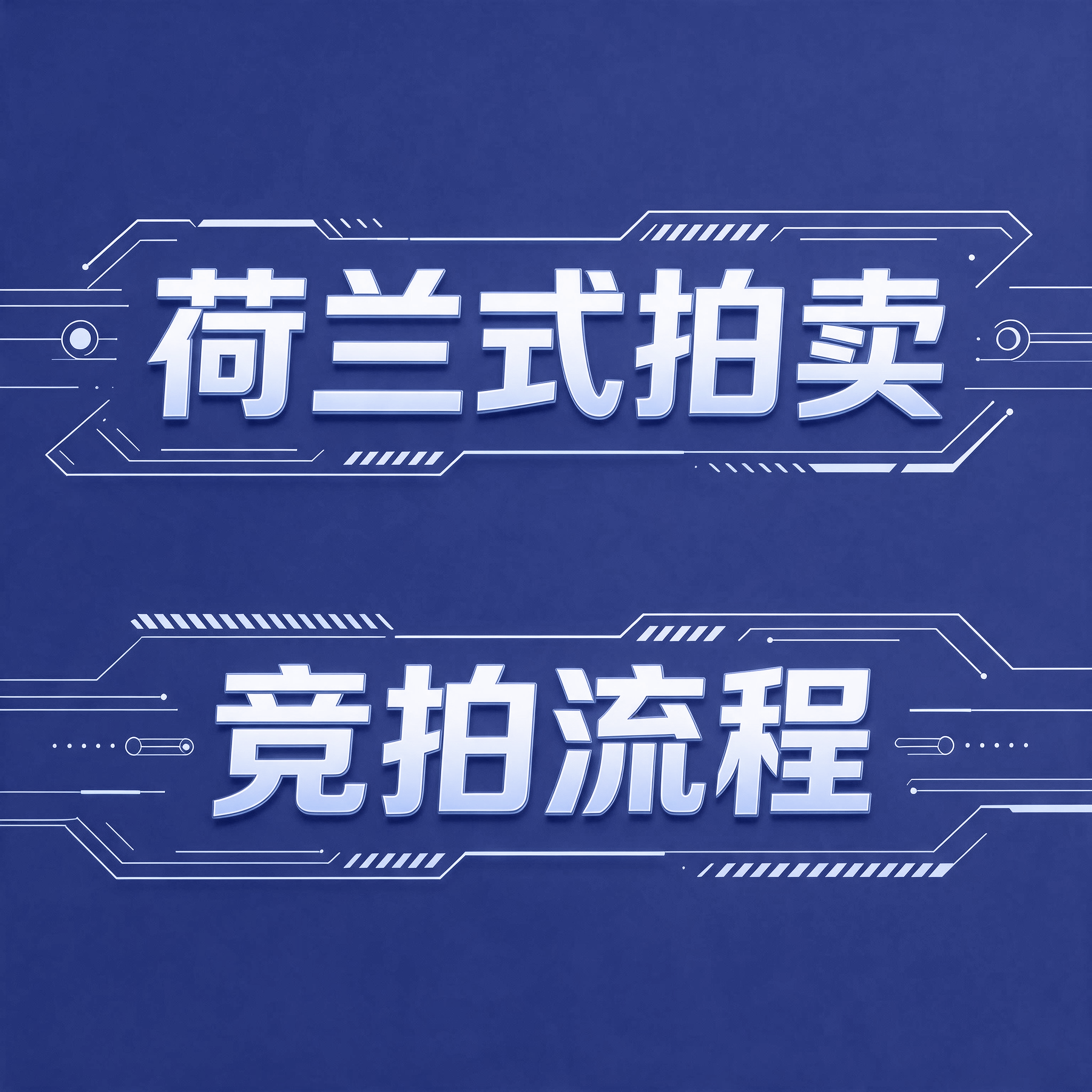 荷兰式拍卖竞拍流程——标准化竞价操作指南来了！