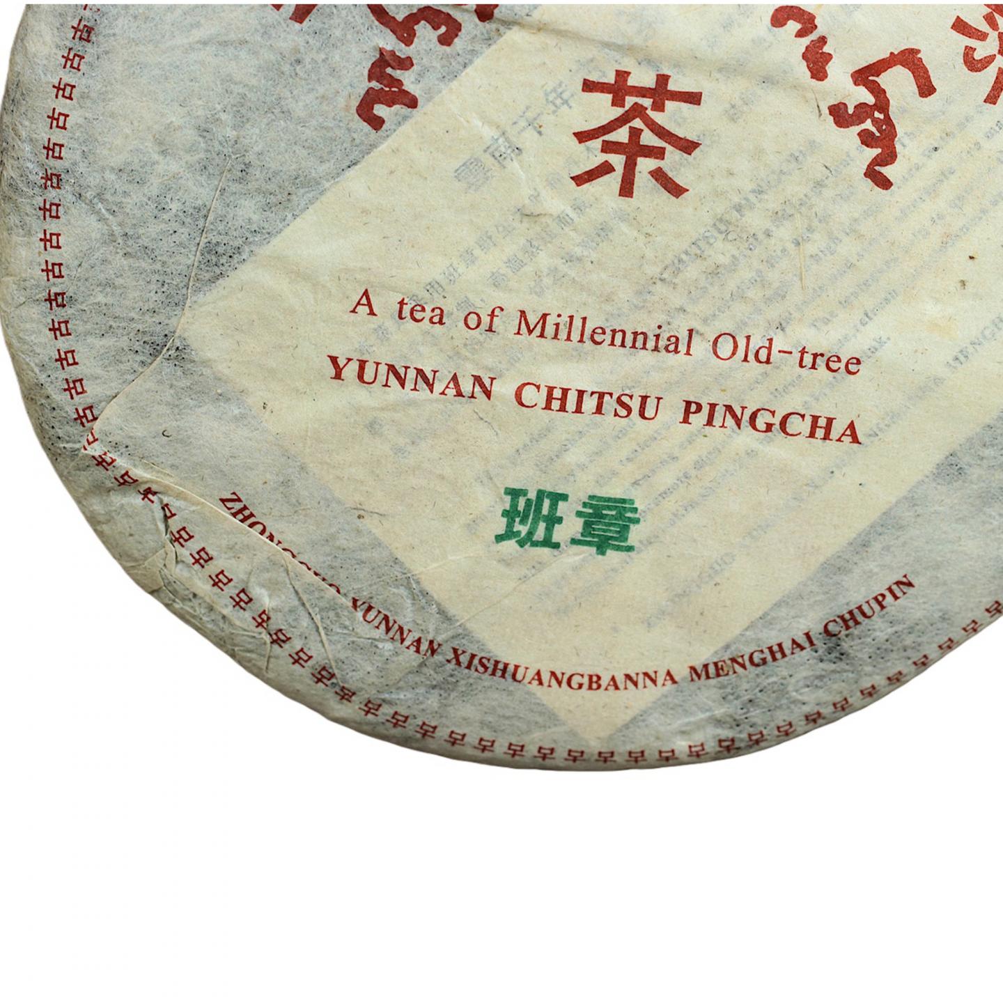 1990年代末 班章古树生茶一提 7饼*约357克 一提约2499克 干仓