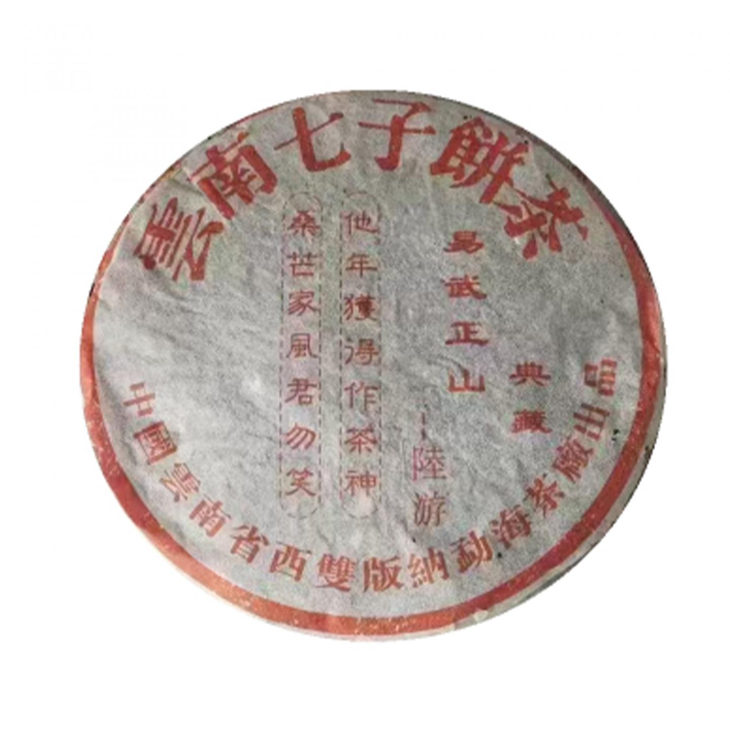 2000年 勐海茶厂出品 陆游一首诗 一饼*357克 干仓
