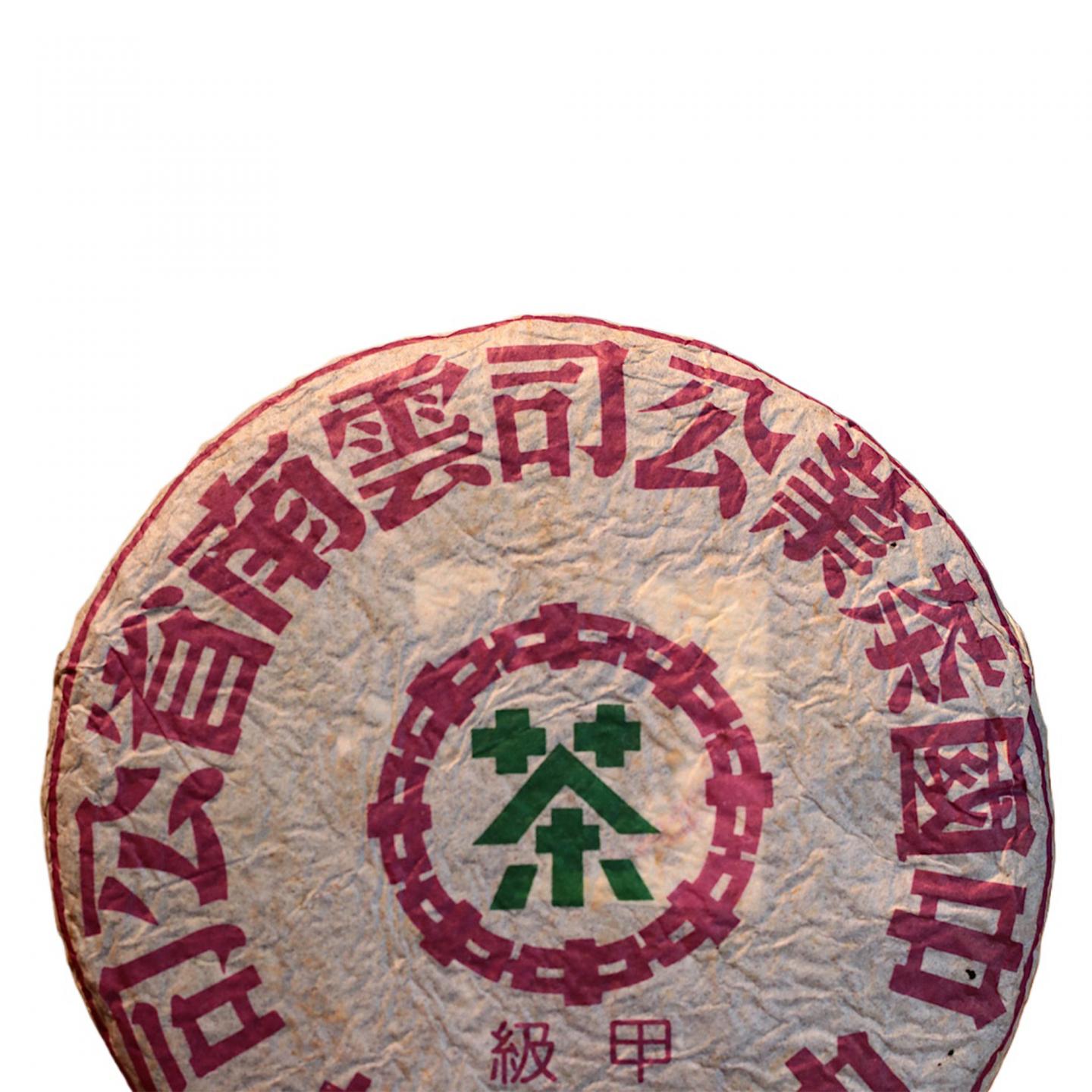 1990年代 中茶出品 野生古树甲级圆茶 一饼*357克 干仓