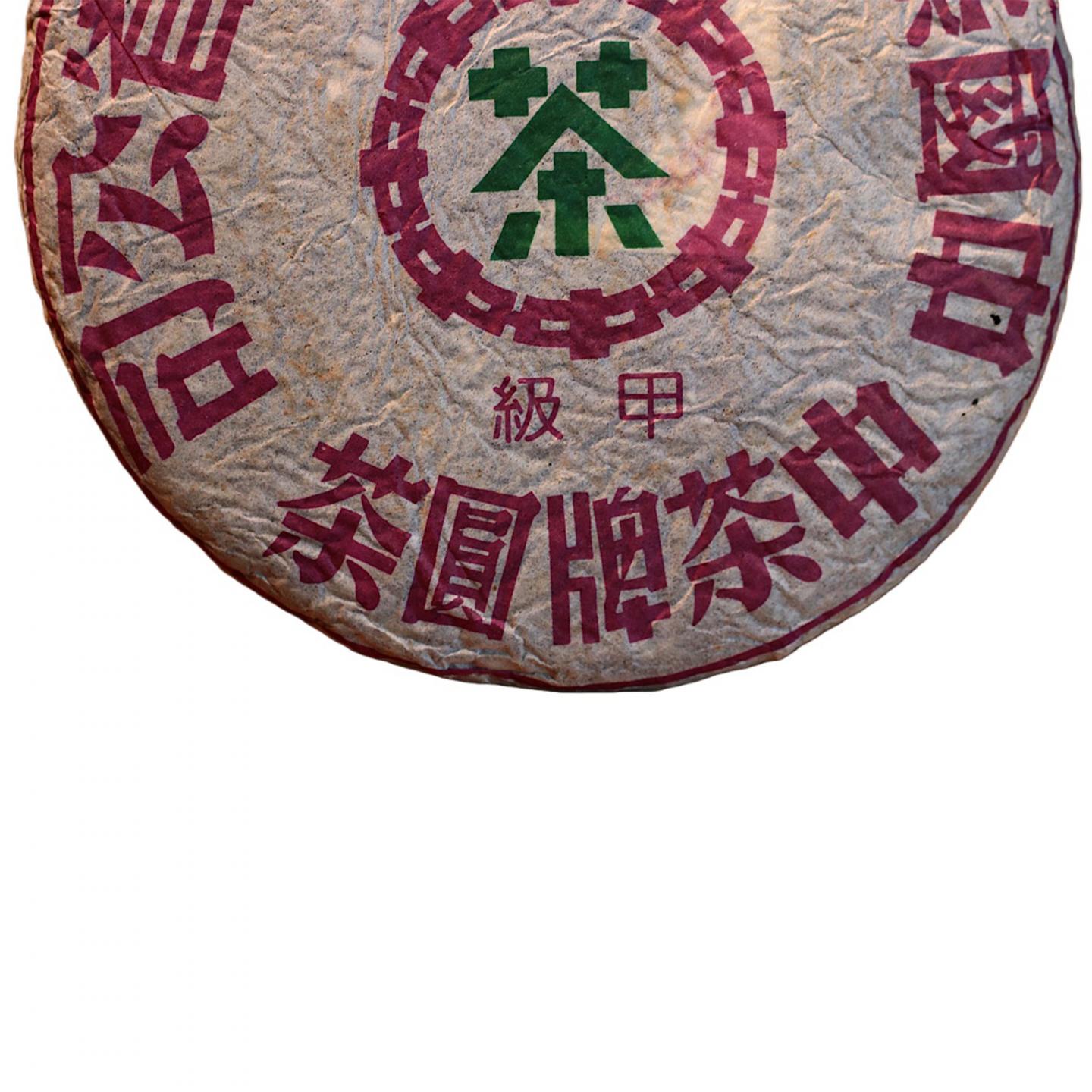 1990年代 中茶出品 野生古树甲级圆茶 一饼*357克 干仓