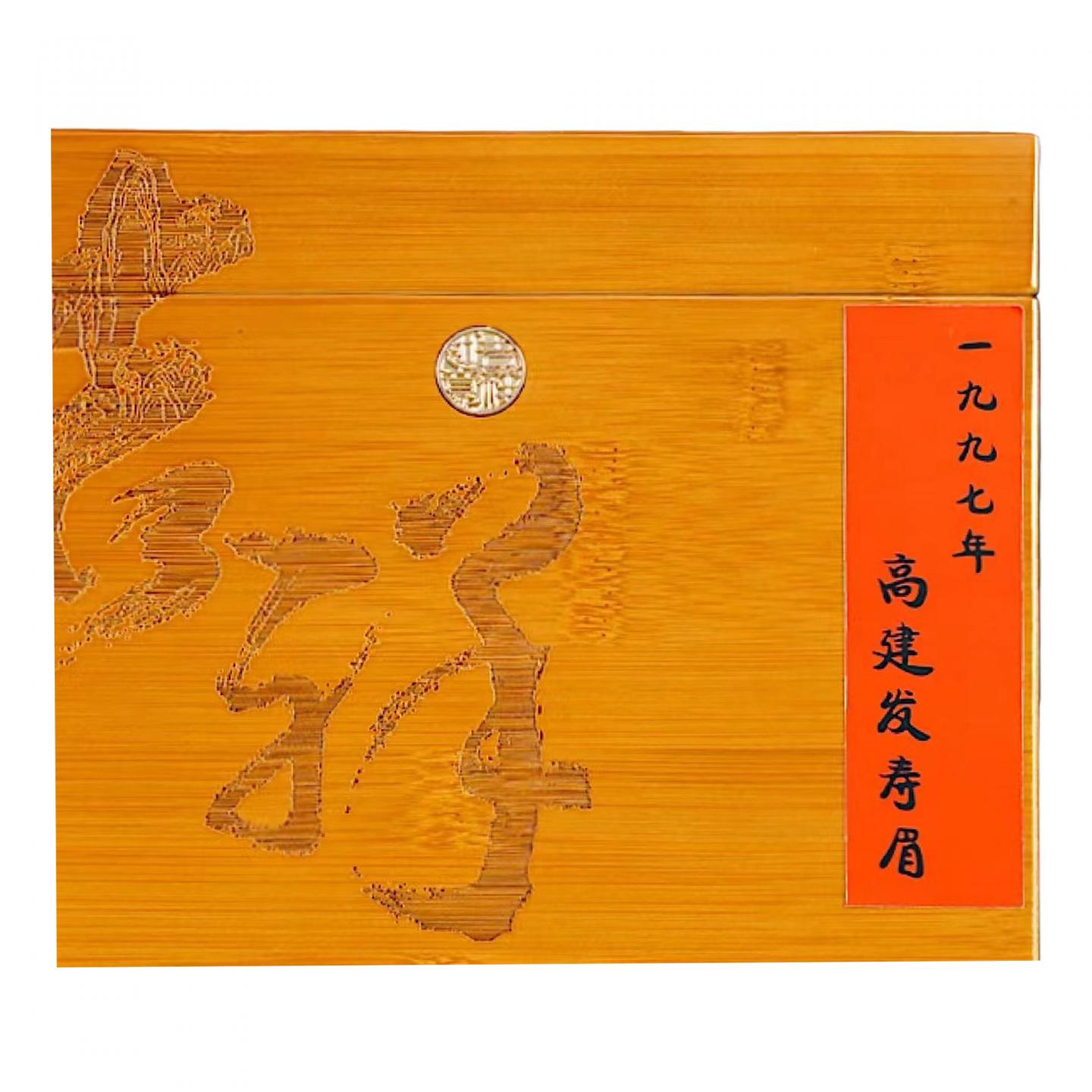 1997年 高建发寿眉茶（分装） 约500克 干仓