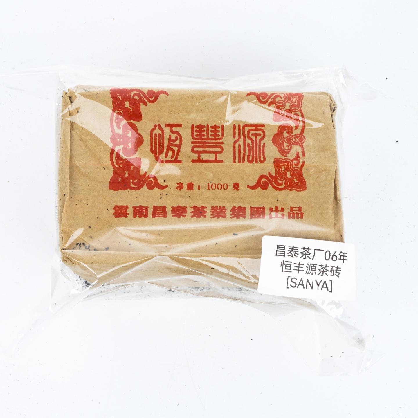 2006年 云南昌泰茶厂 恒丰源茶砖 约991g 干仓