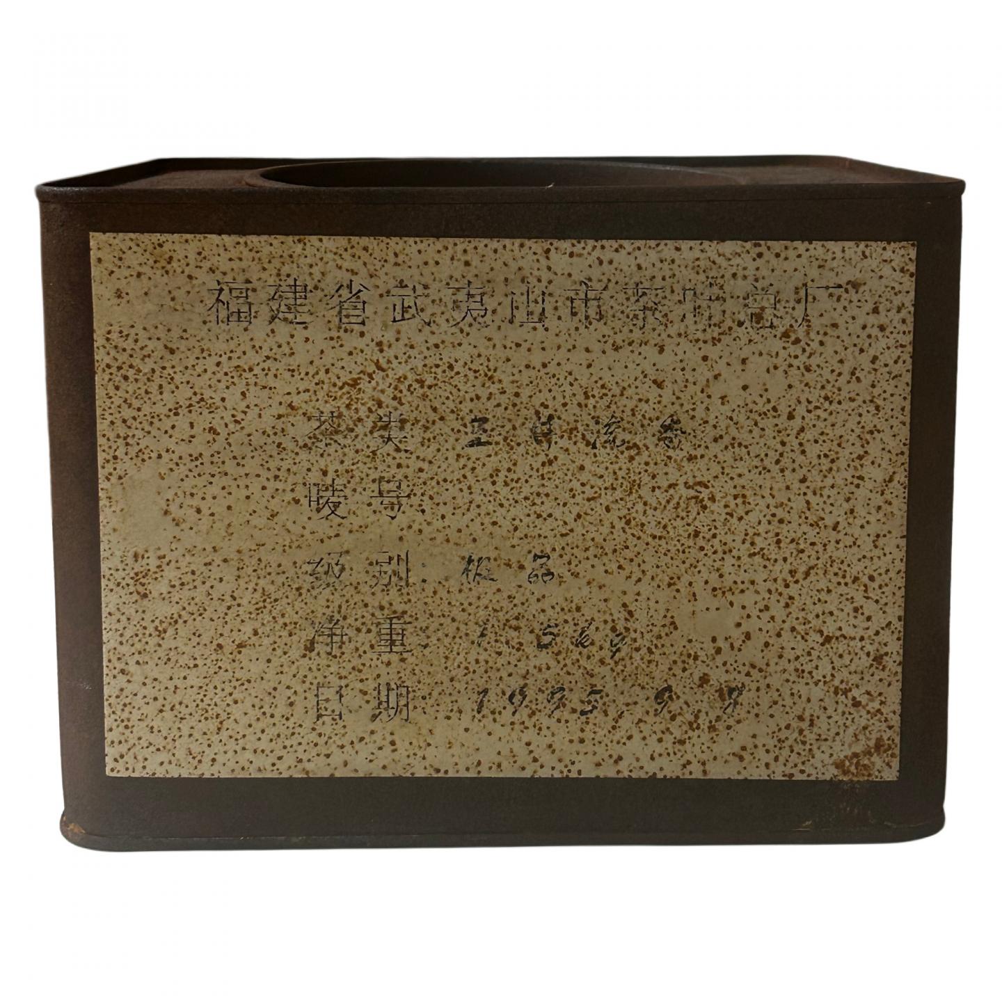 1995年 福建武夷山市茶叶总厂精制 玉井流香一罐 约1500克 干仓