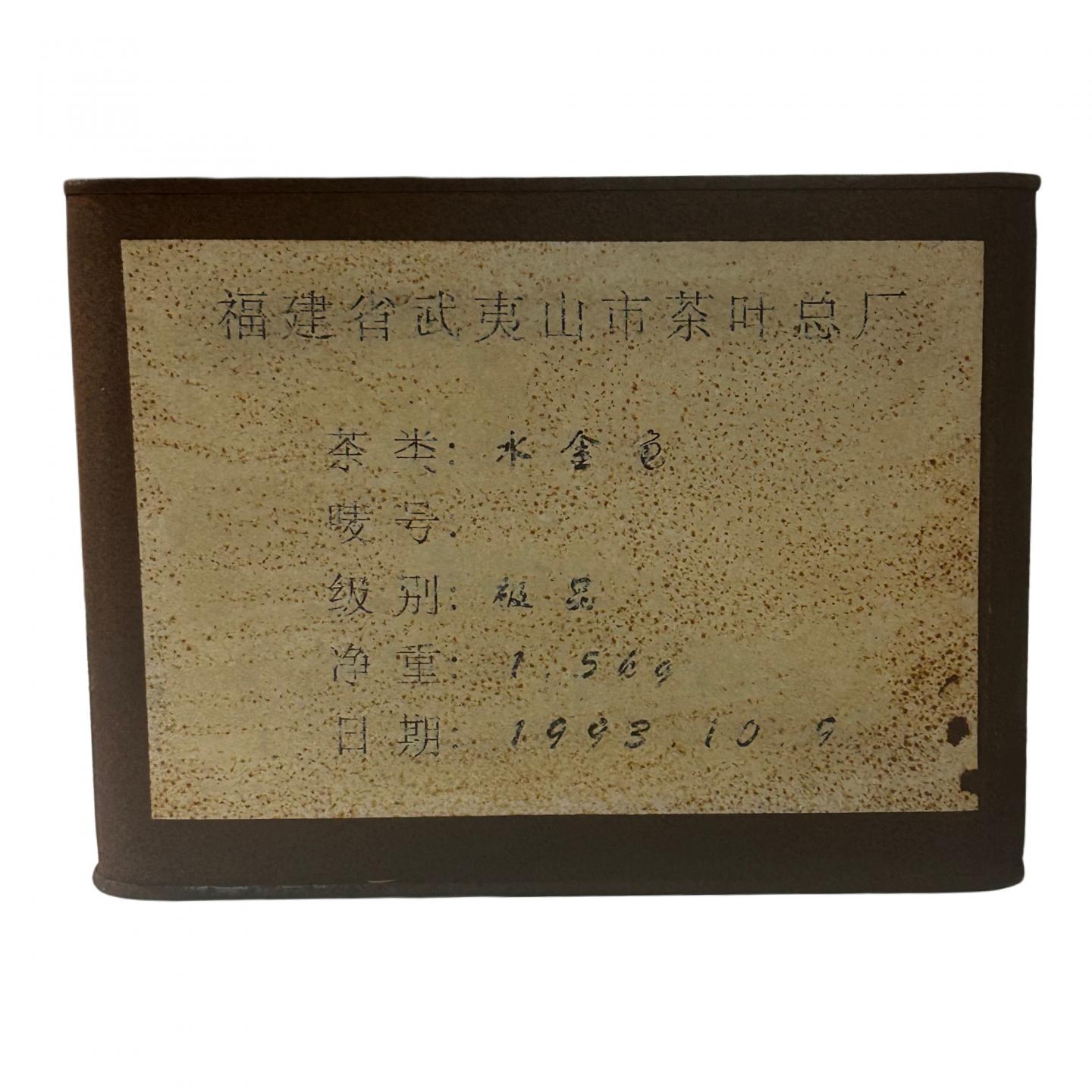 1993年 武夷山市茶叶总厂精制 极品正岩头春水金龟 一罐 1500g 干仓