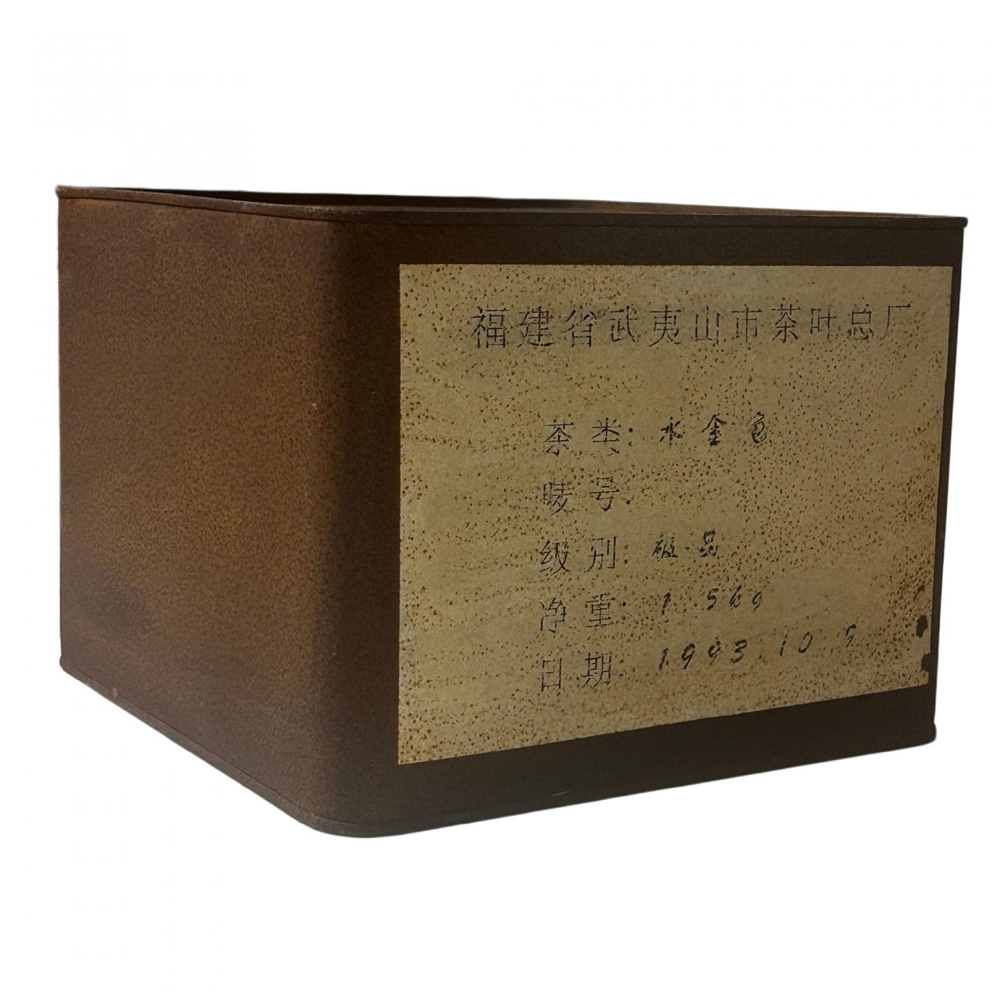 1993年 武夷山市茶叶总厂精制 极品正岩头春水金龟 一罐 1500g 干仓