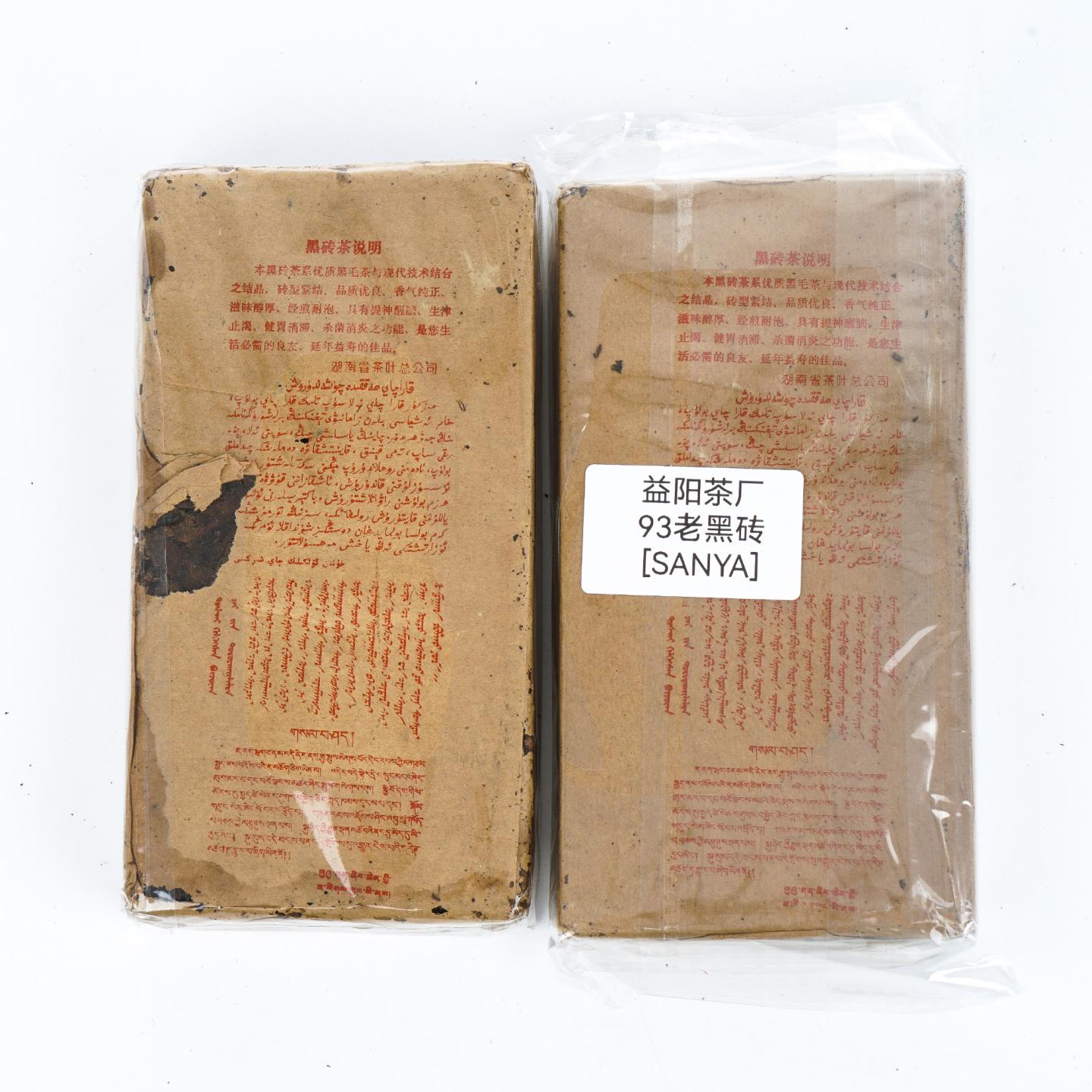 1993年 湖南省益阳砖茶厂制 合作牌 黑砖 2砖 总约777g 干仓