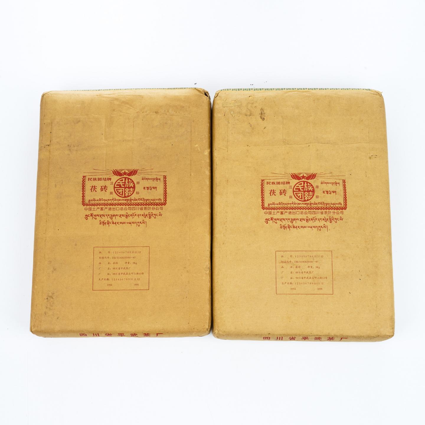 1995年 四川平武茶厂 民族团结牌茯砖茶 2砖 总约5692g 干仓