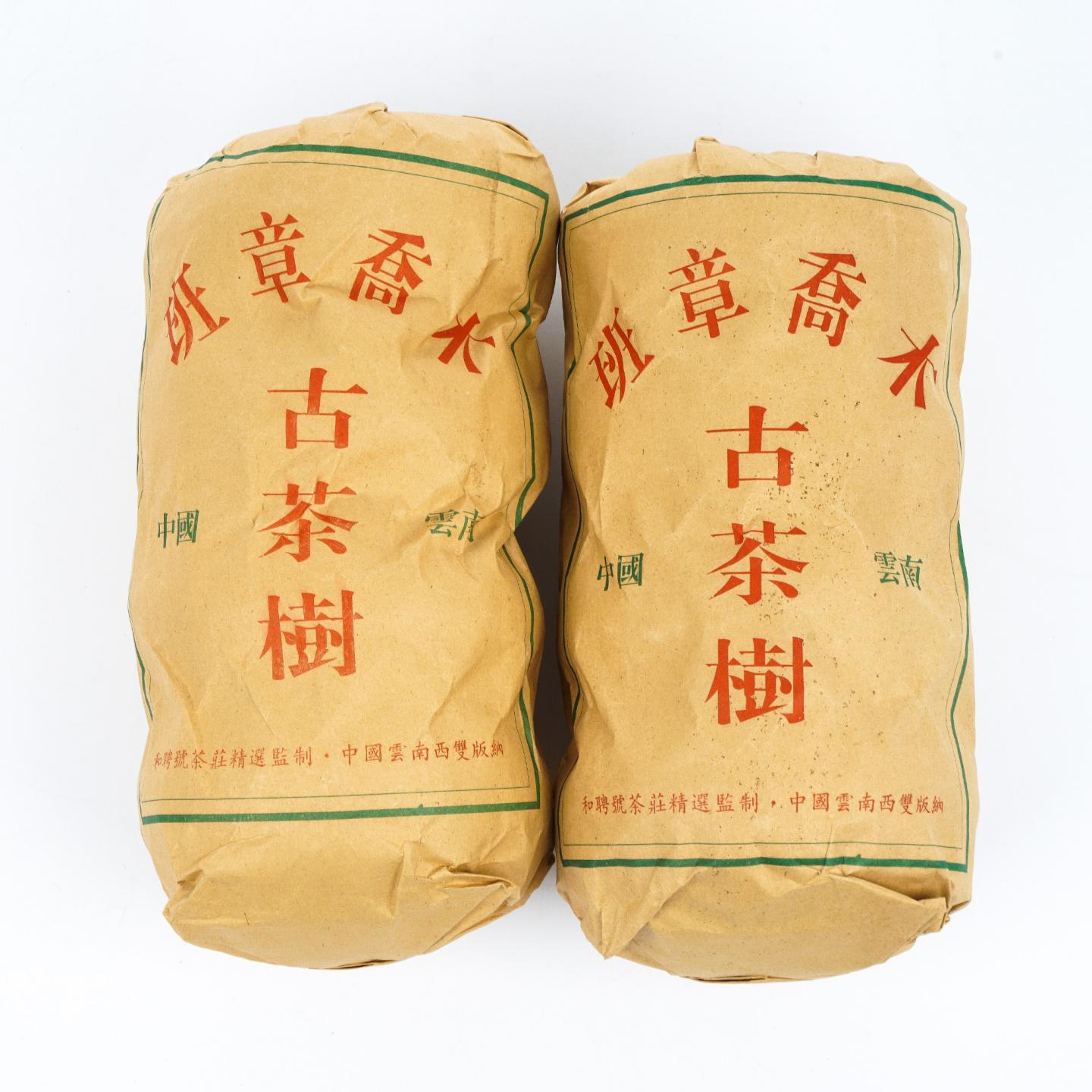 2002年 和聘号 千年古茶树 云南班章乔木生沱 2条组 总约2040g 干仓