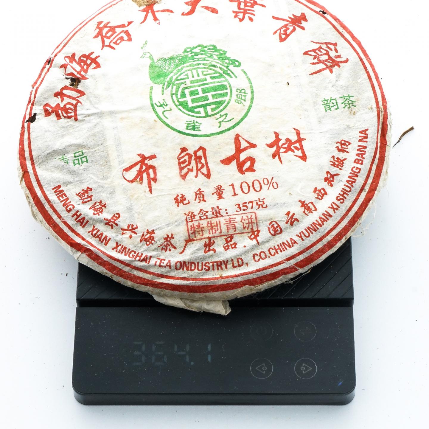 2006年 兴海茶厂 布朗古树 勐海乔木大叶青饼 7饼*约357克 干仓