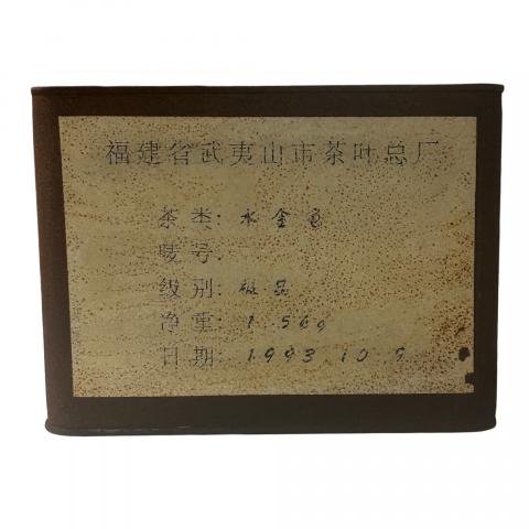 1993年 武夷山市茶叶总厂精制 极品正岩头春水金龟 一罐 1500g 干仓