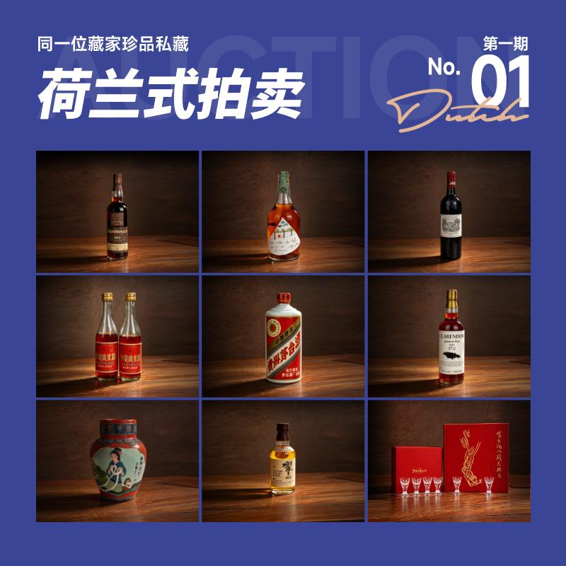 酒蟲网第1期荷兰式拍卖专场 | 同一位藏家珍品私藏，报价即成交，抢到就是漏！