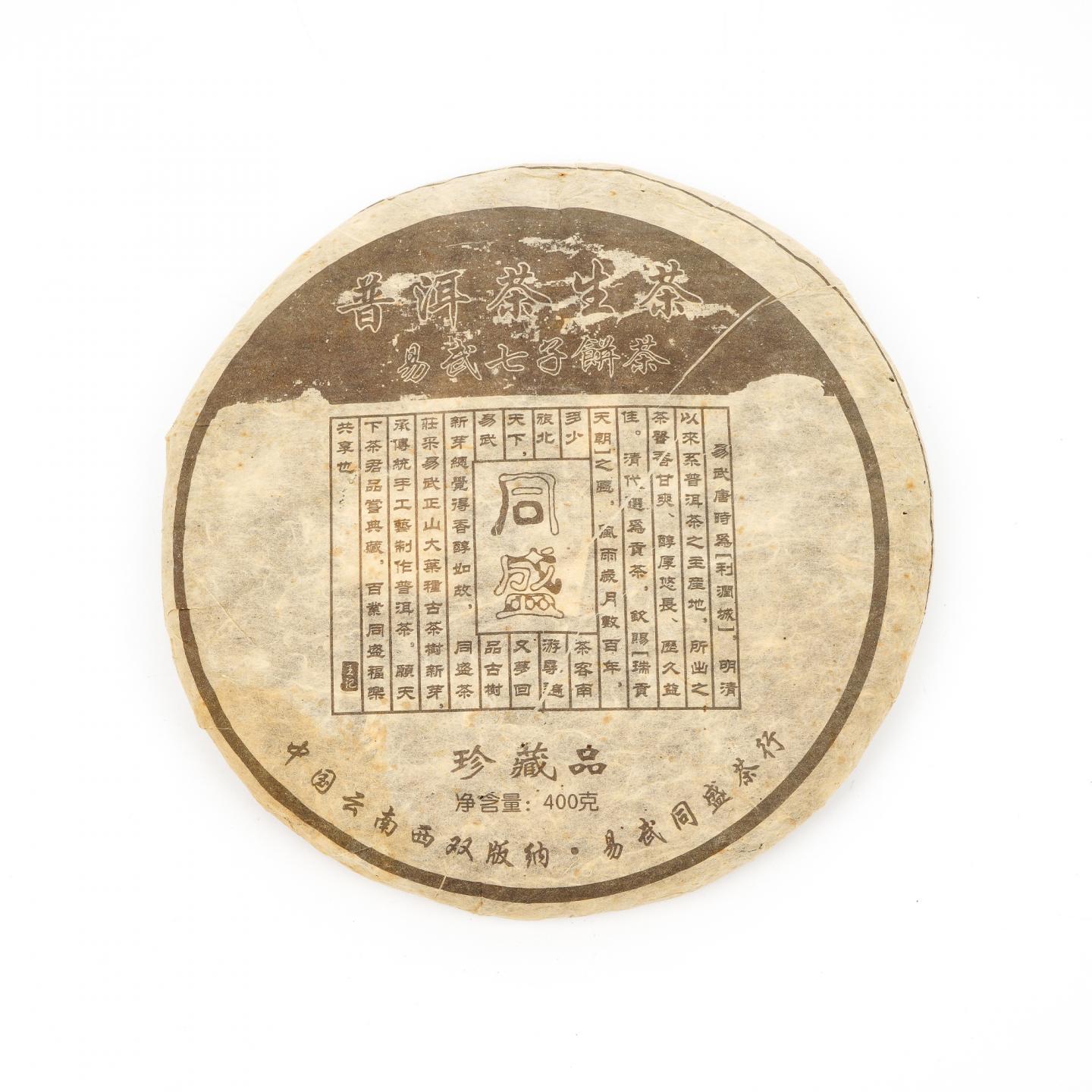 1990年代 易武同盛茶行 七子饼茶珍藏品 普洱茶生普 约400g 干仓