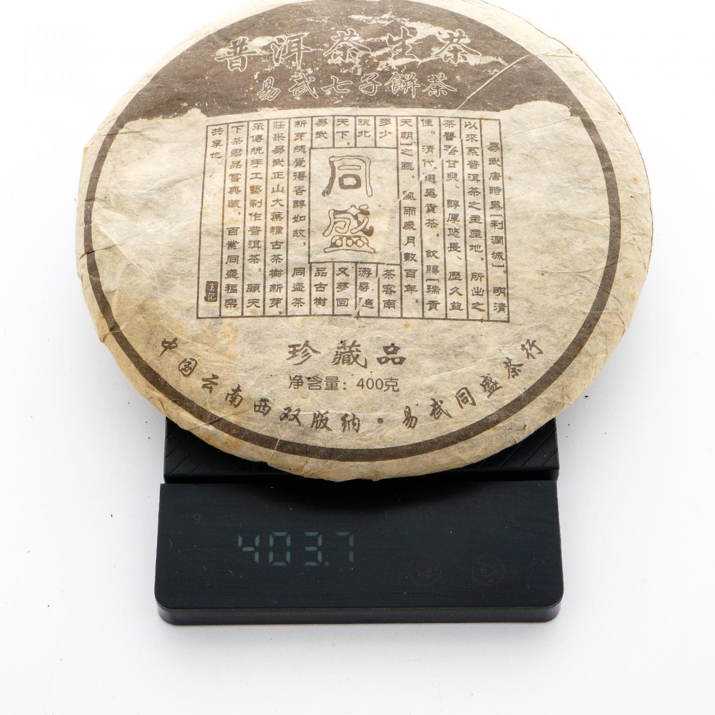 1990年代 易武同盛茶行 七子饼茶珍藏品 普洱茶生普 约400g 干仓