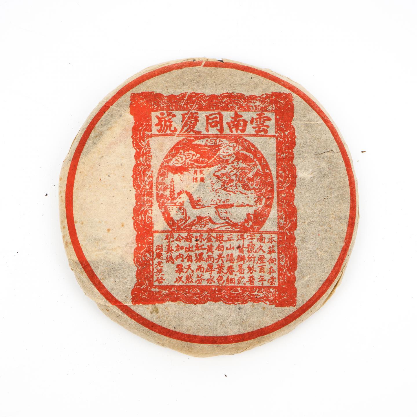 1990年代 云南百年同庆号 普洱茶熟普 约504g 干仓