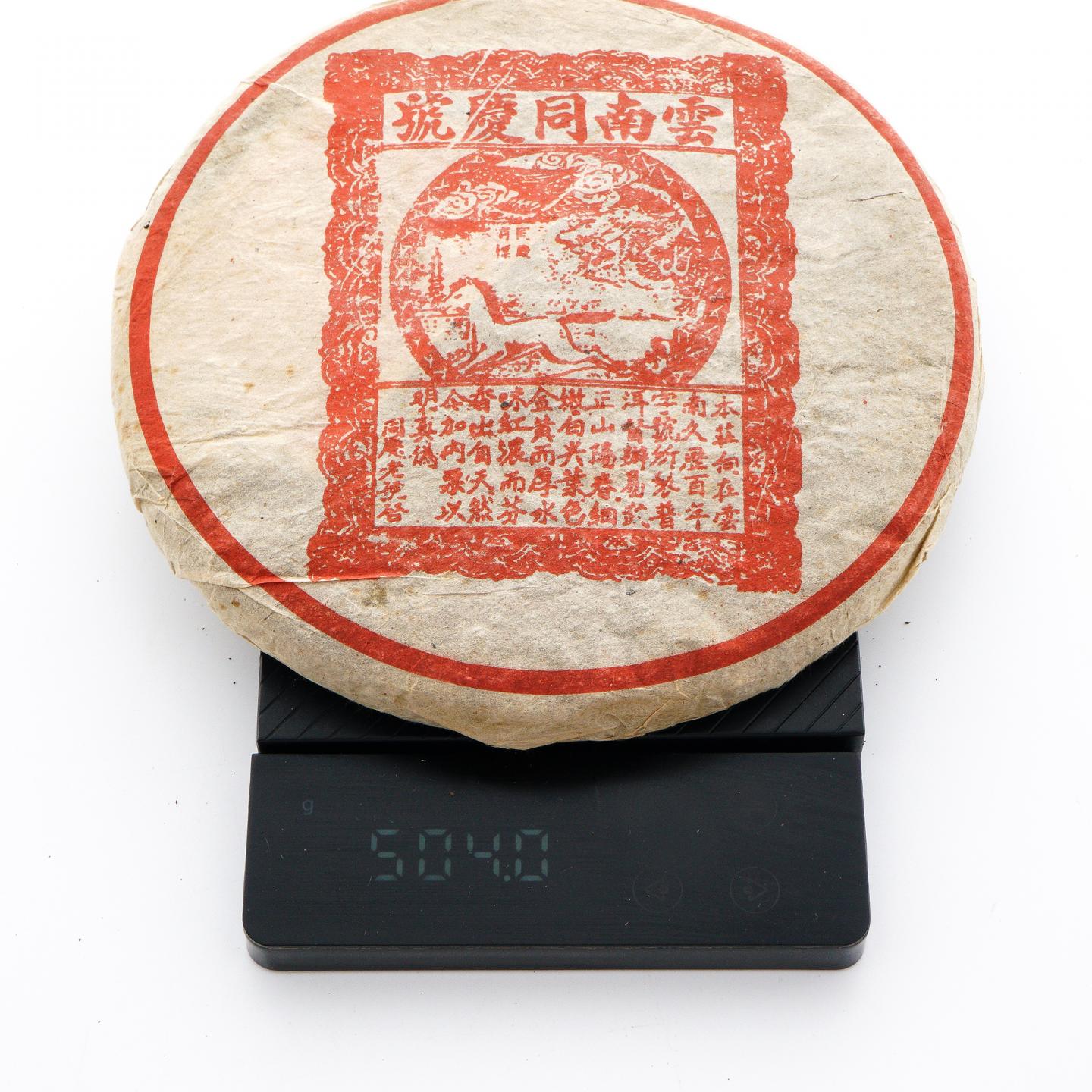1990年代 云南百年同庆号 普洱茶熟普 约504g 干仓