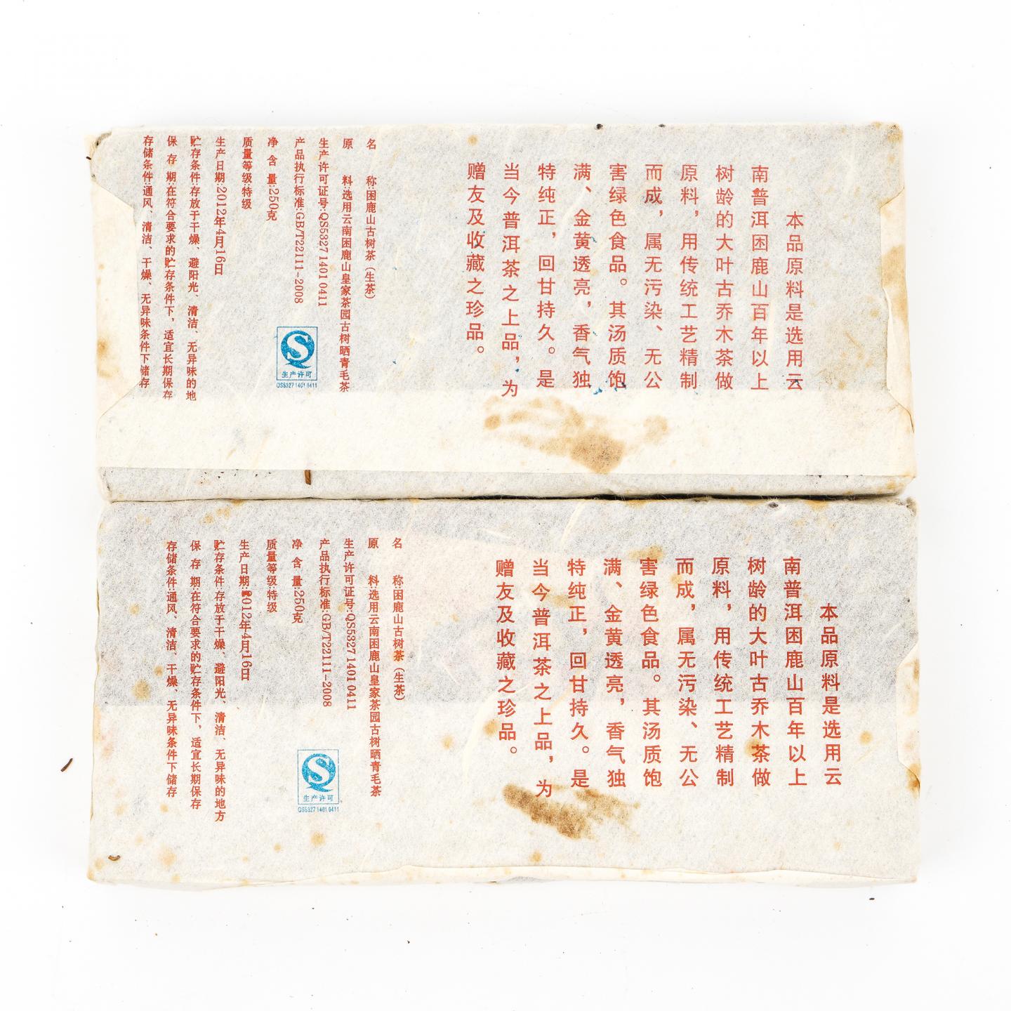 2012年 云南 困鹿山 普洱皇家茶园 青砖 2砖*250克 干仓