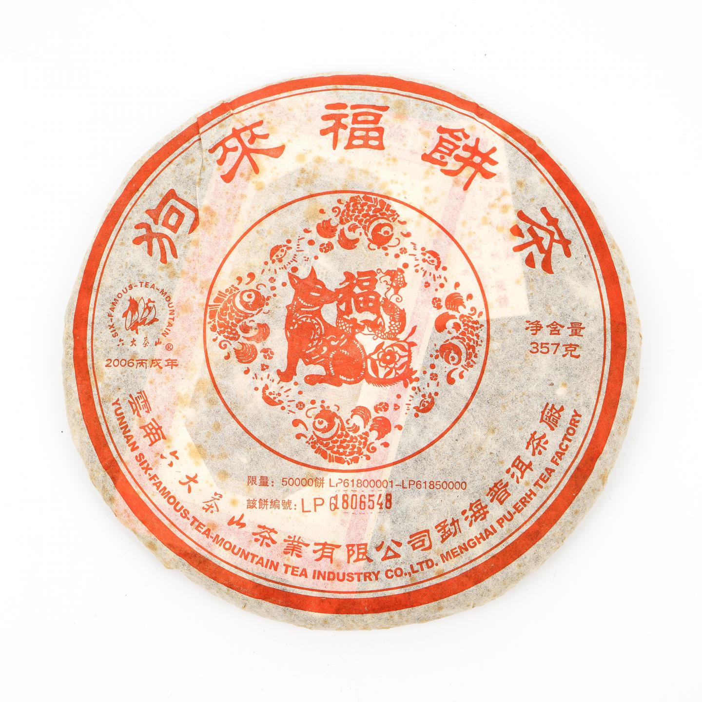 2006年 云南六大茶山 狗来福 勐海普洱 青饼 约357克 干仓