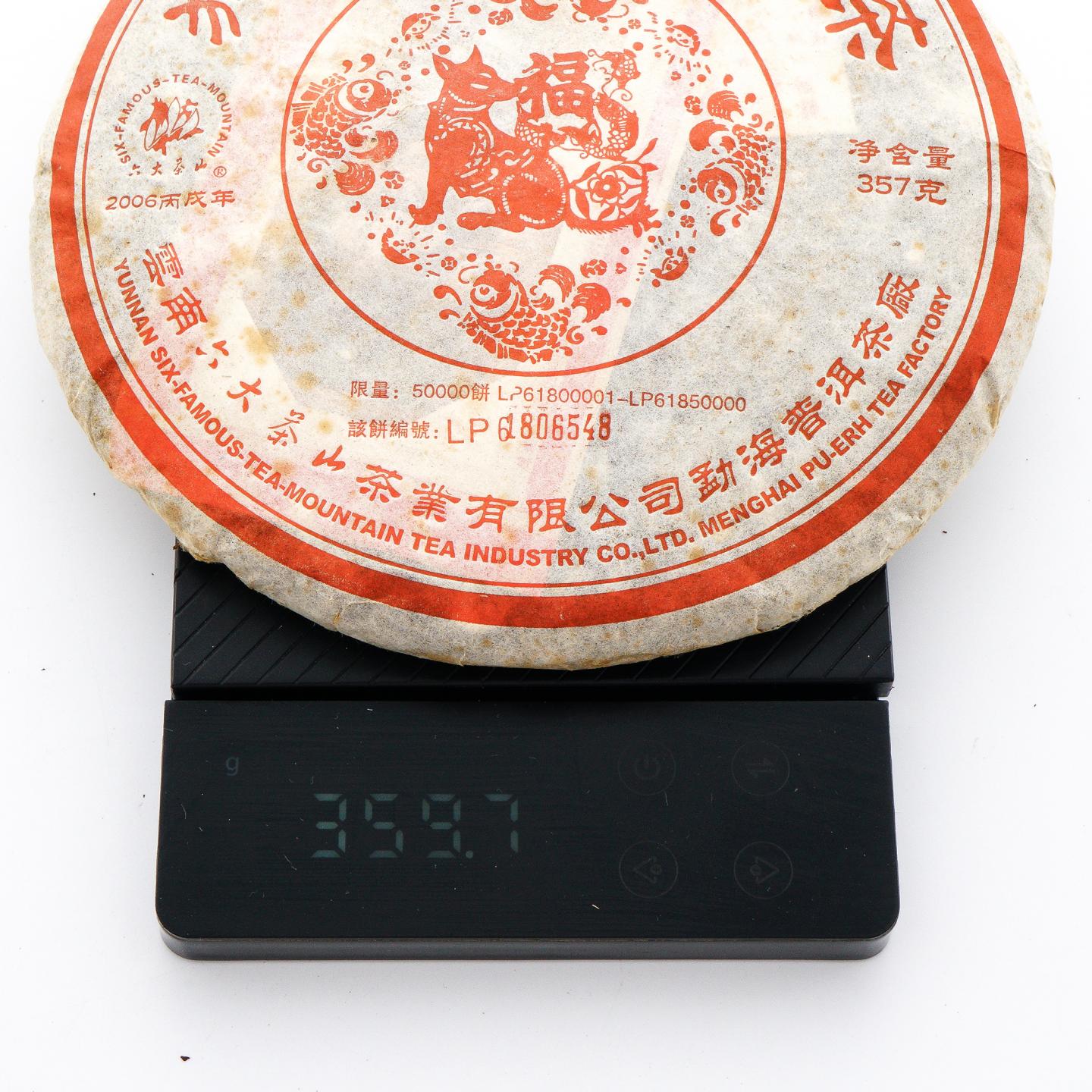 2006年 云南六大茶山 狗来福 勐海普洱 青饼 约357克 干仓