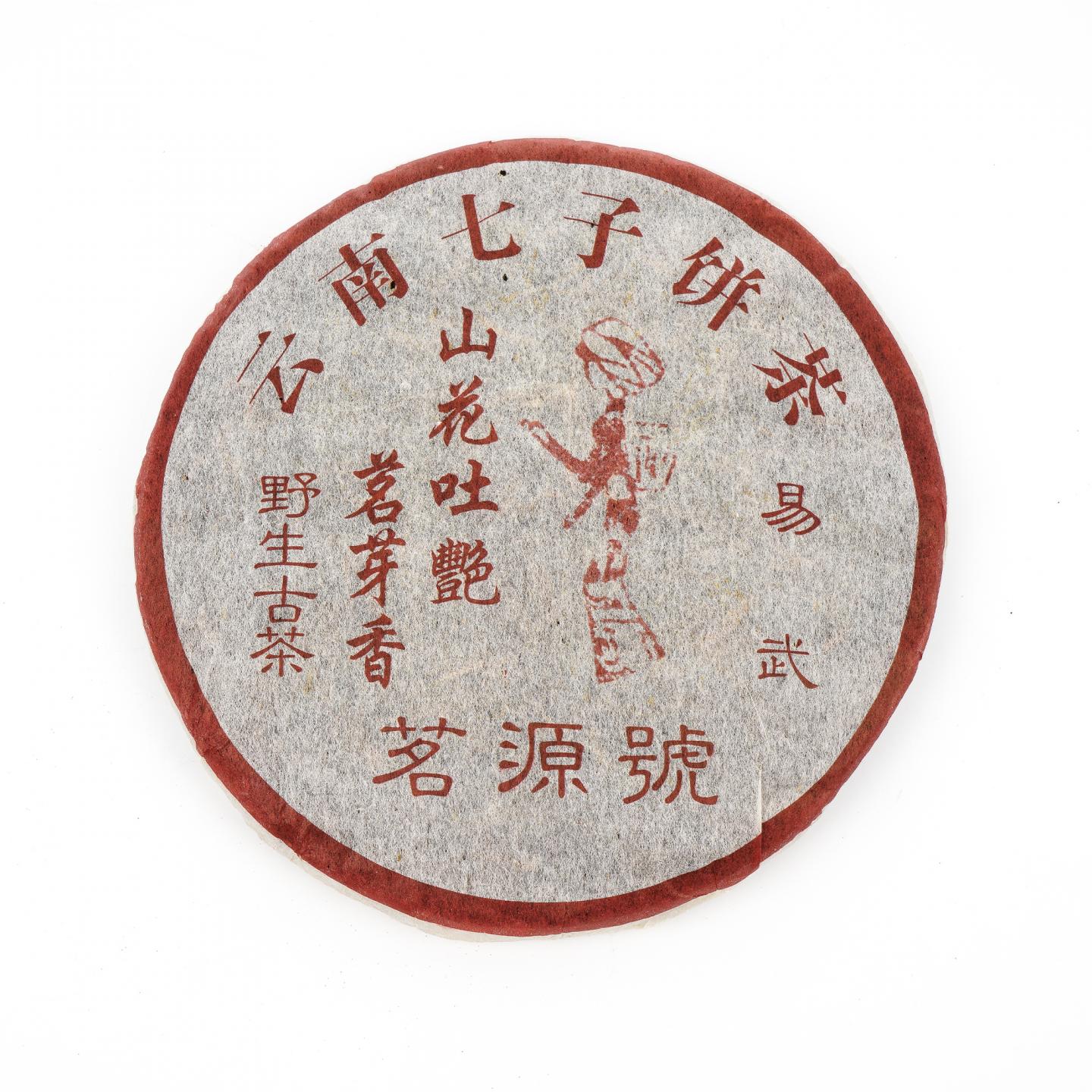 1990年代 易武茗源号“山花吐艳”野生古茶生普 一饼 约383g 干仓