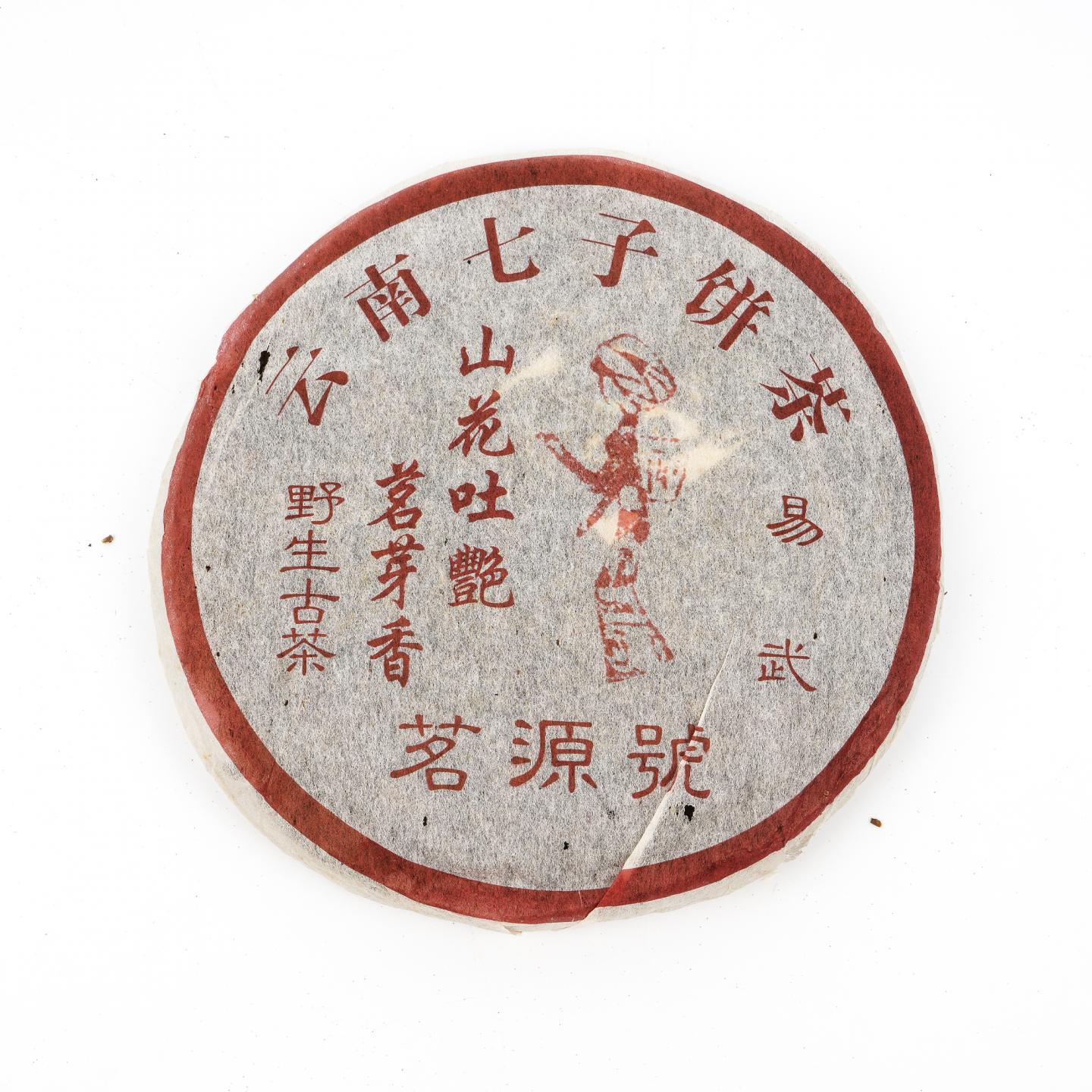 1990年代 易武茗源号“山花吐艳”野生古茶生普 一饼 约376g 干仓