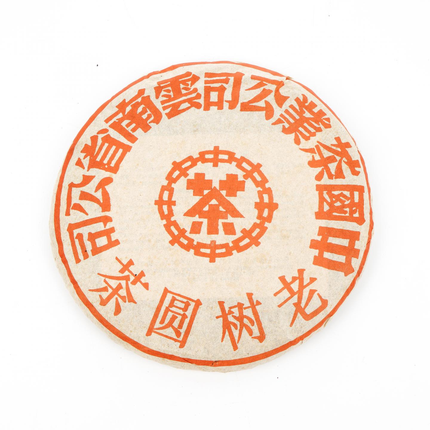 2005年 云南省茶司 大红印老树圆茶 一饼 约391g 干仓