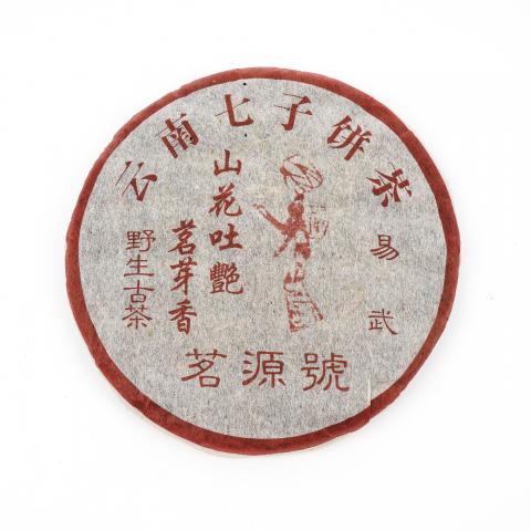 1990年代 易武茗源号“山花吐艳”野生古茶生普 一饼 约383g 干仓