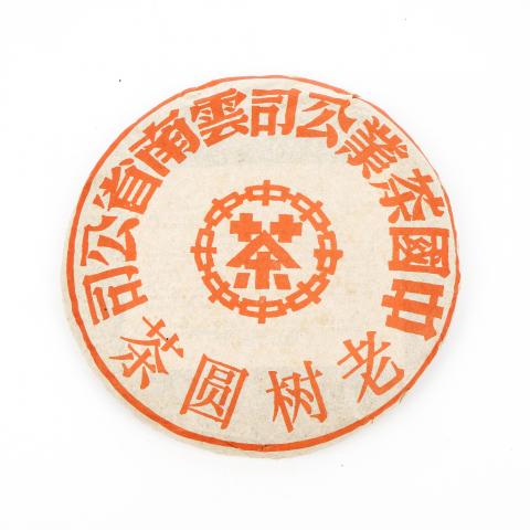 2005年 云南省茶司 大红印老树圆茶 一饼 约391g 干仓