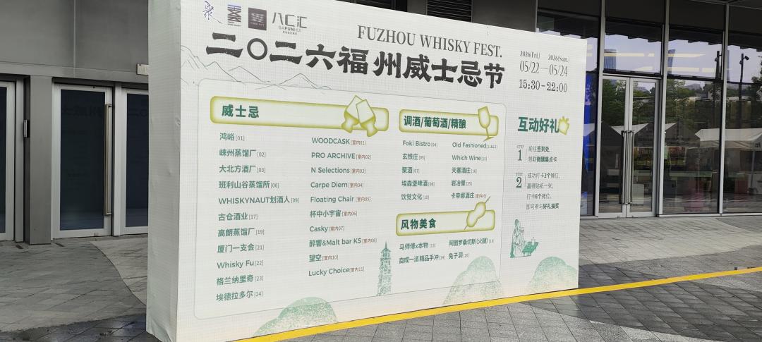 福州威士忌节