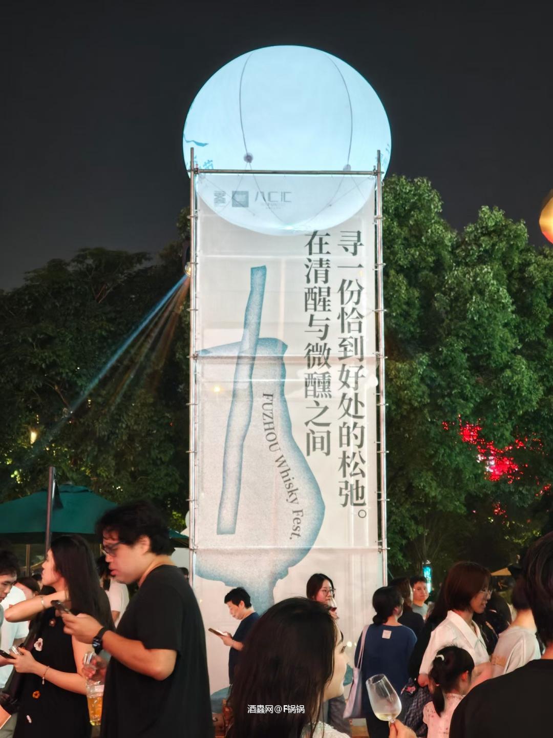 福州威士忌节