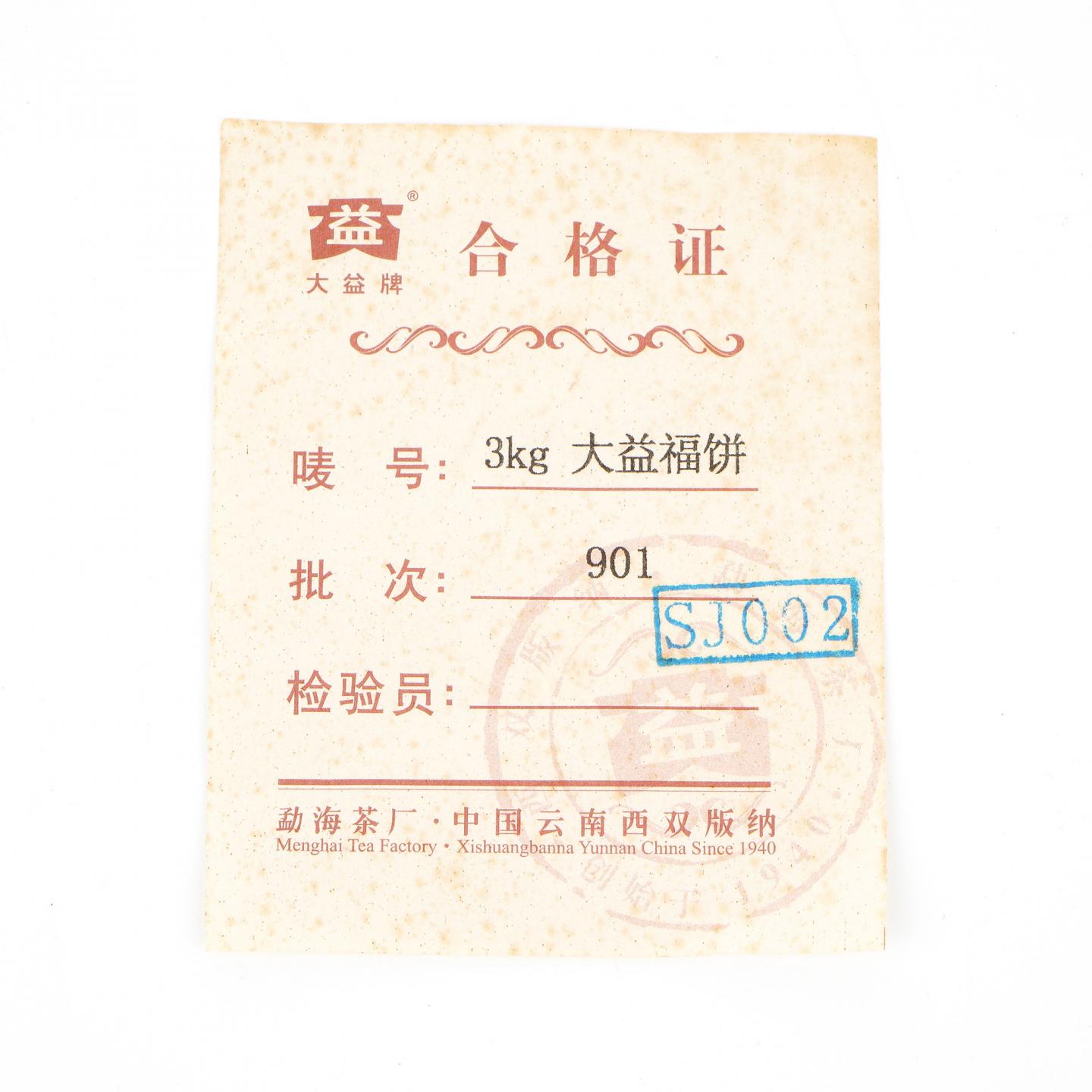 2009年 大益福饼(901批次) 普洱茶熟茶 约3kg 干仓