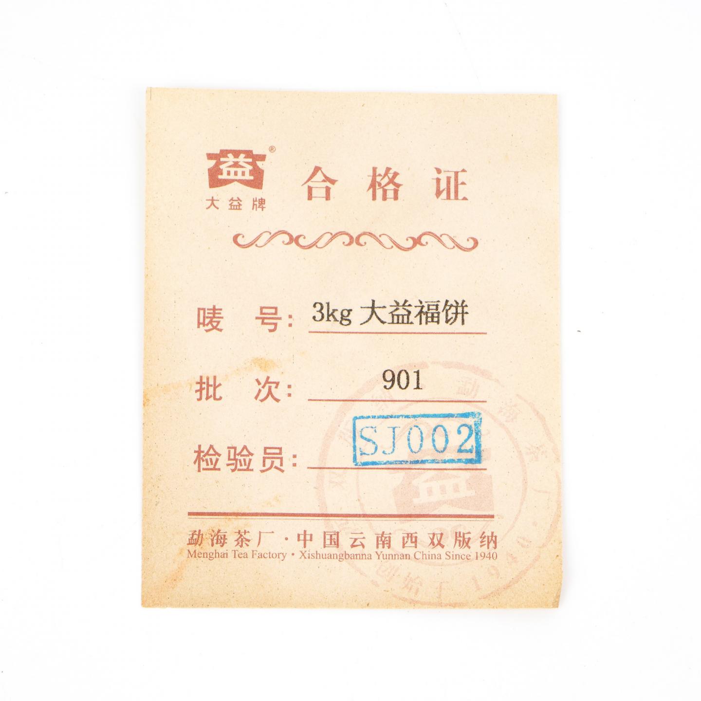 2009年 大益福饼(901批次) 普洱茶熟茶 约3KG 干仓