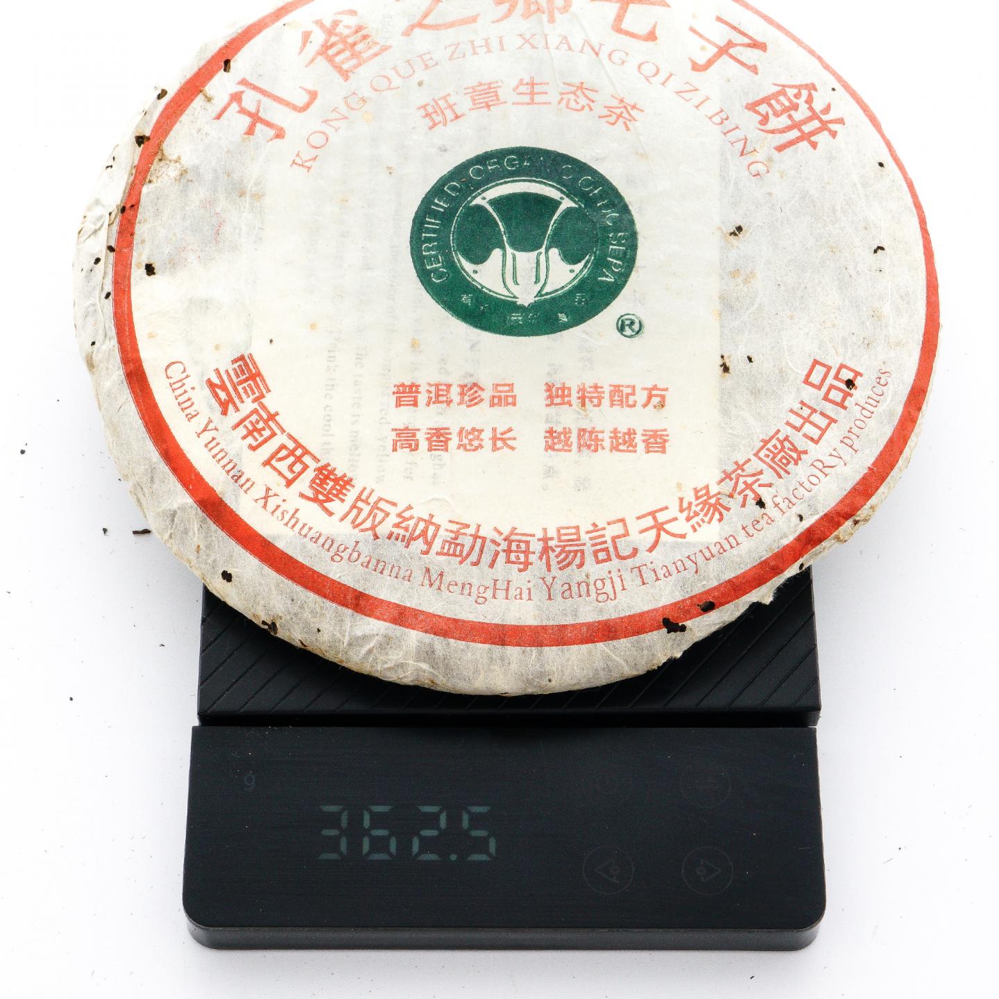 2006年 杨记天缘茶厂 班章生态茶 白菜标生茶 一饼 约362g 干仓
