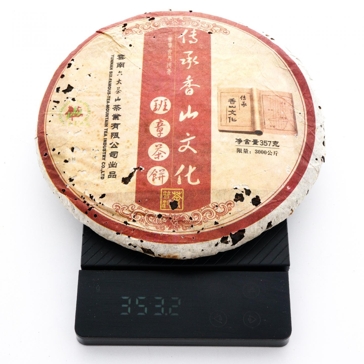2006年 云南六大茶山 传承香山文化 班章茶饼 约353g 干仓