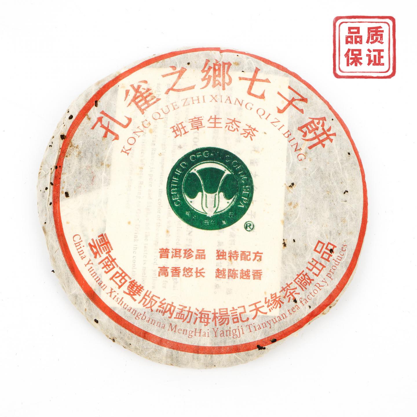 2006年 杨记天缘茶厂 班章生态茶 白菜标生茶 一饼 约362g 干仓