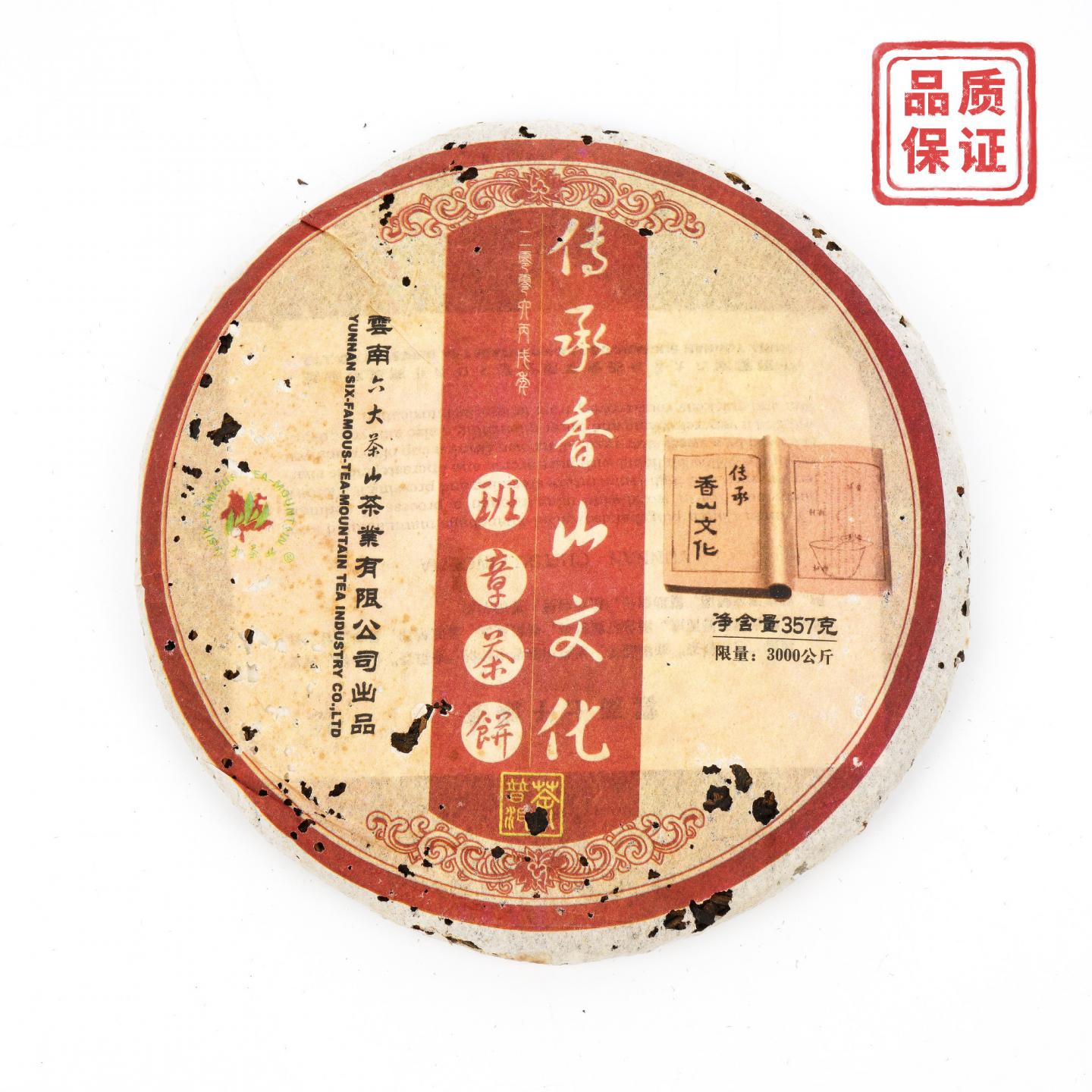 2006年 云南六大茶山 传承香山文化 班章茶饼 约353g 干仓