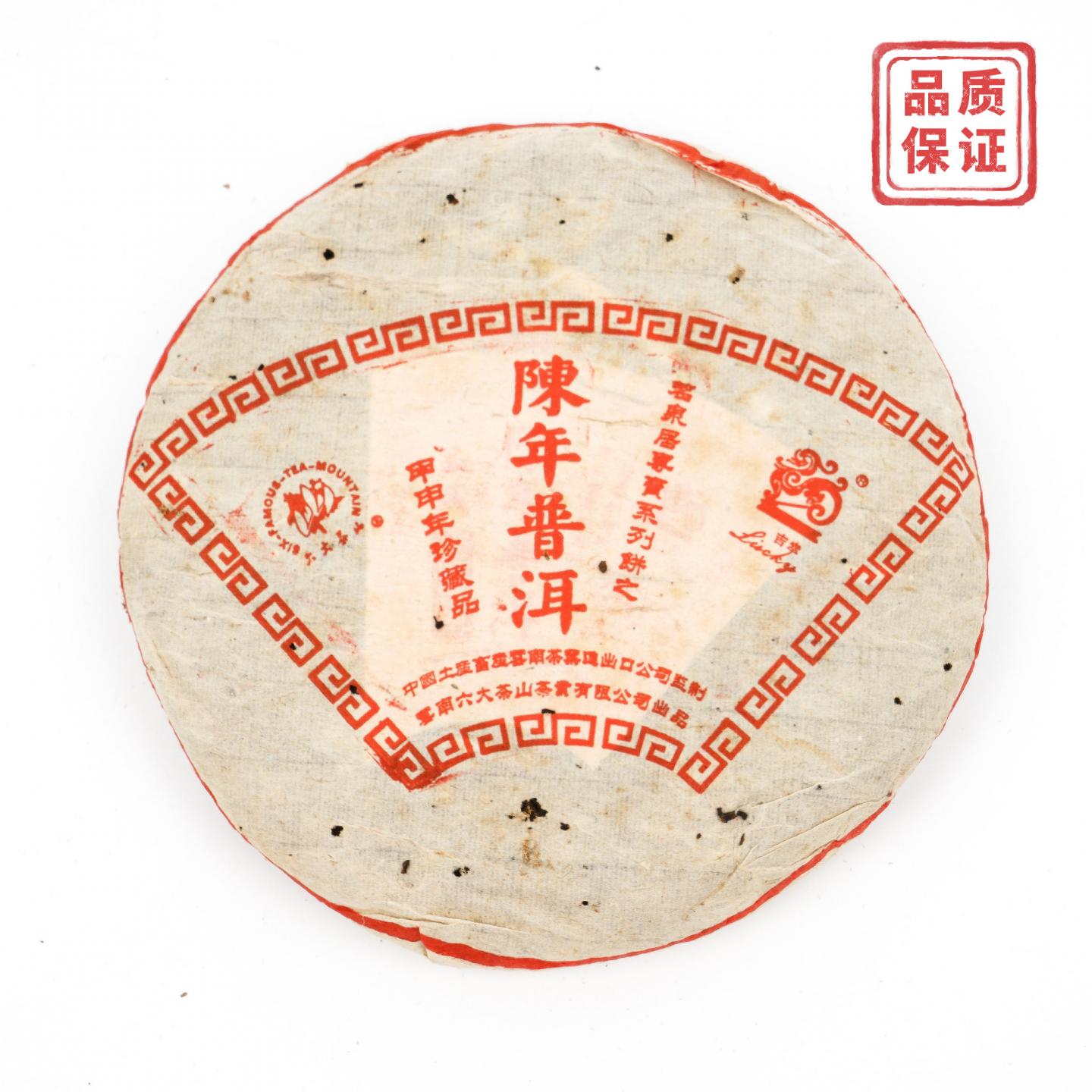 2004年 六大茶山 陈年普洱熟茶 珍藏品 1饼 约345g 干仓