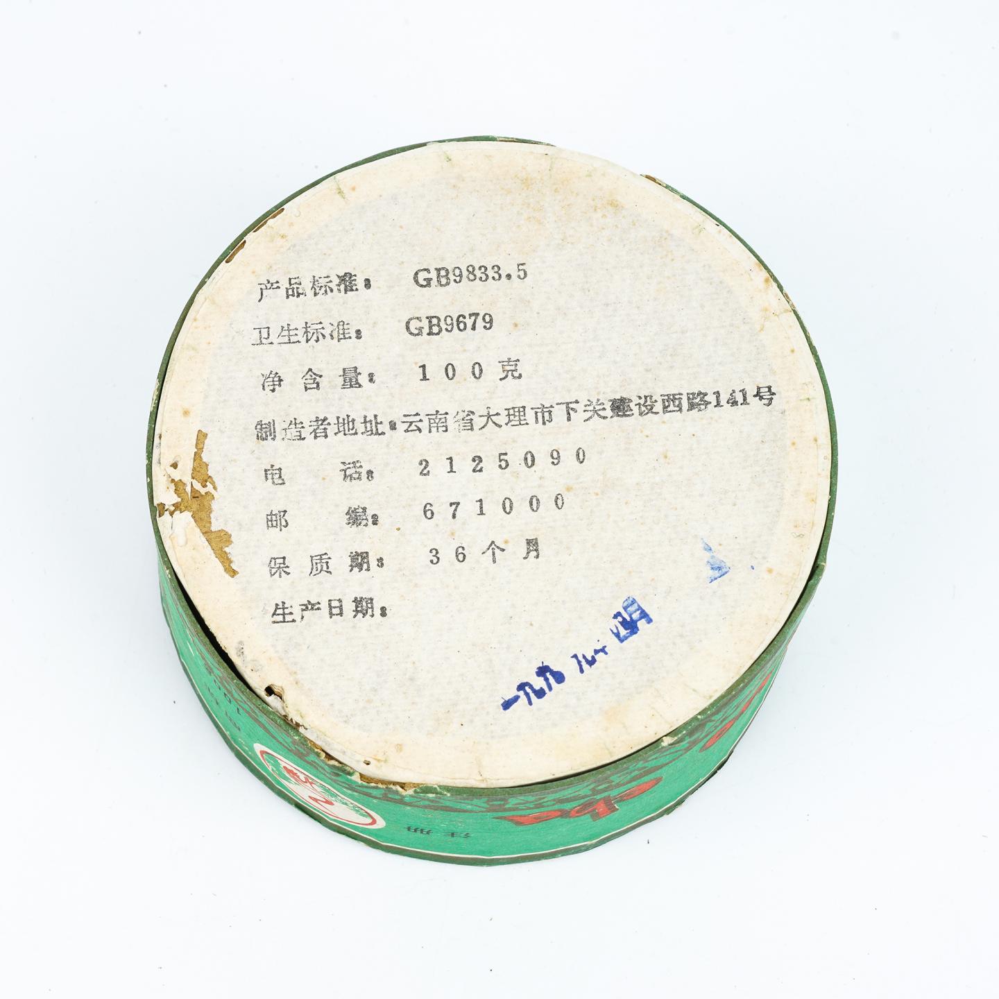 1999年 云南下关茶厂 云南沱茶·甲级 1盒*100克 干仓