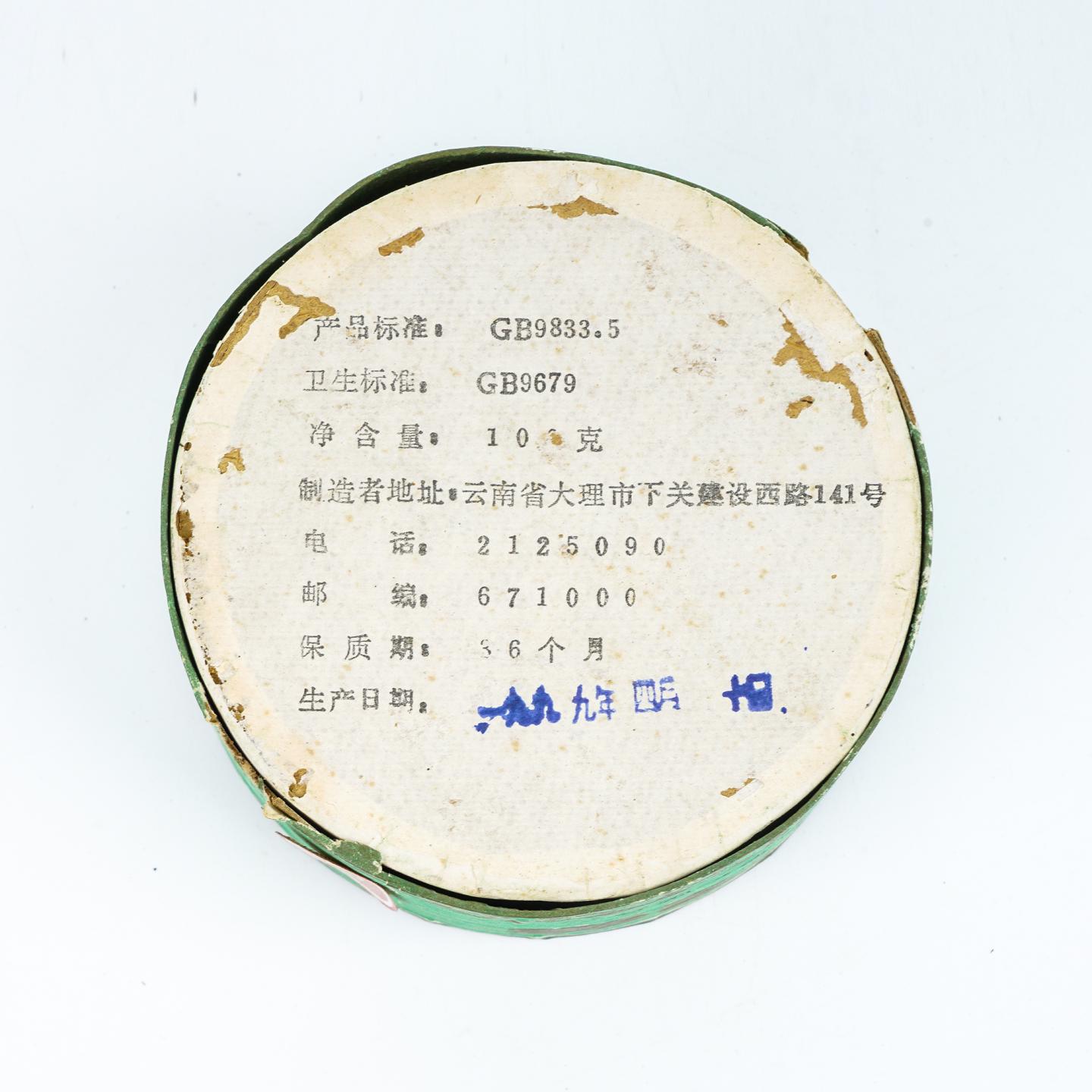1999年 云南下关茶厂 云南沱茶·甲级 1盒*100g 干仓