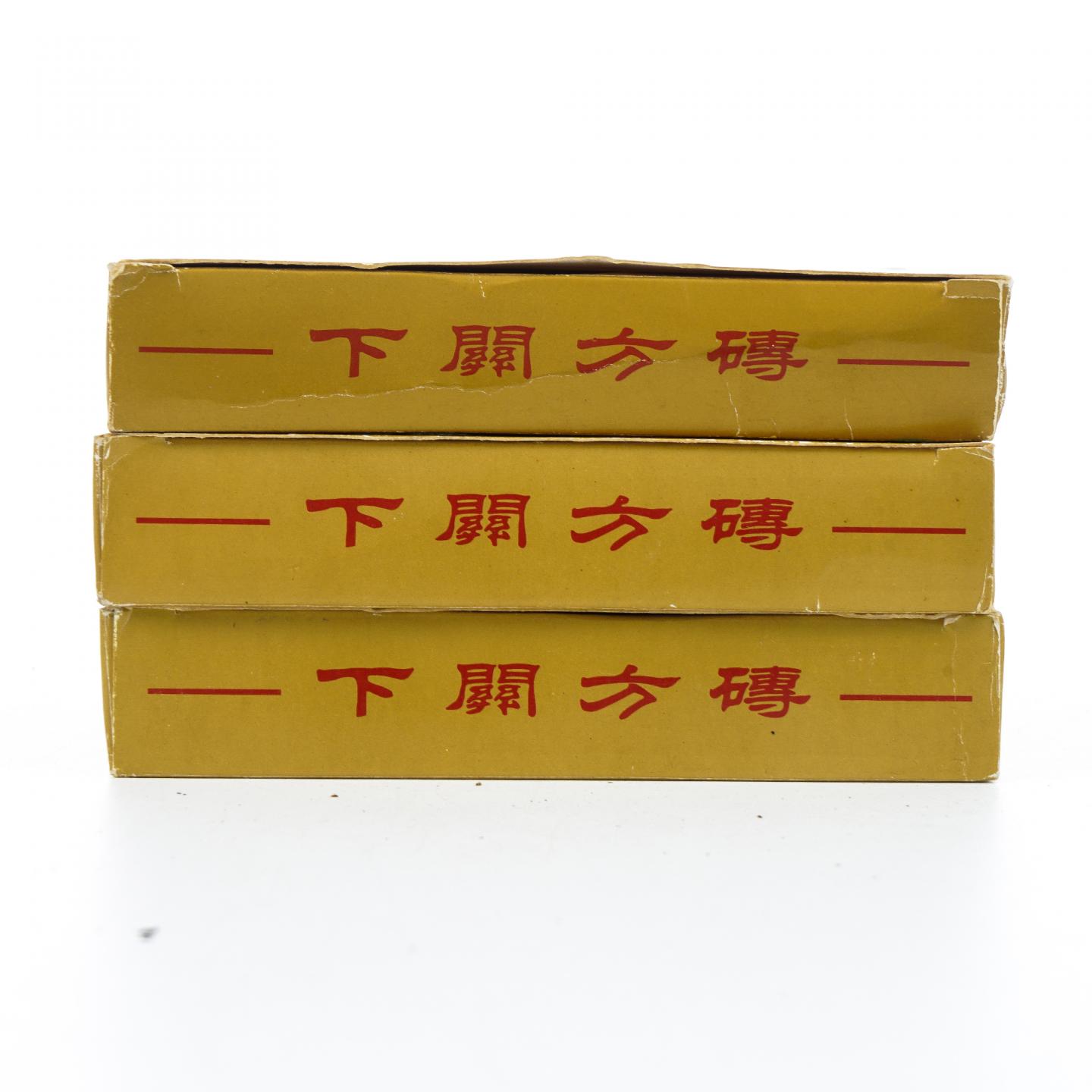 2004年 云南下关茶厂出品 特制下关方砖 3砖*约200克 干仓