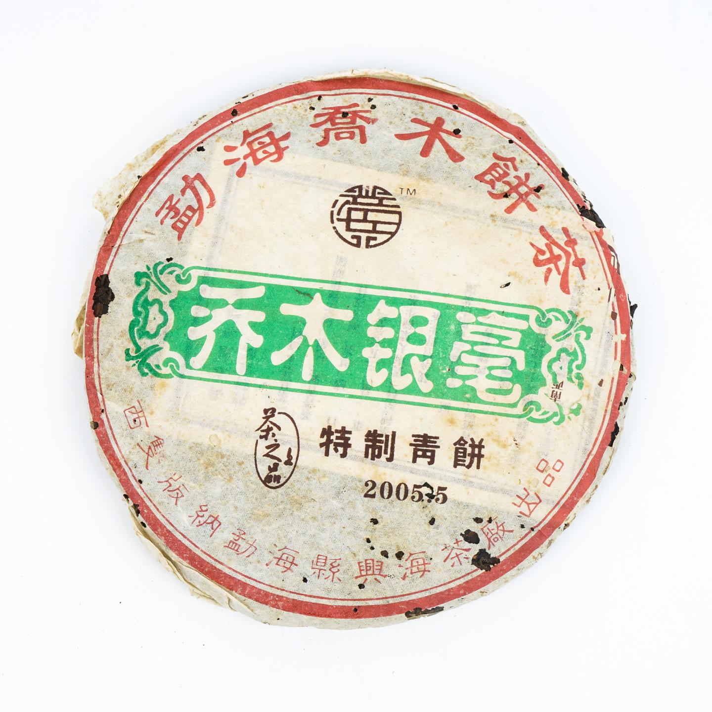 2005年 勐海县兴海茶厂 乔木银毫 特制青饼 1饼*356克 干仓