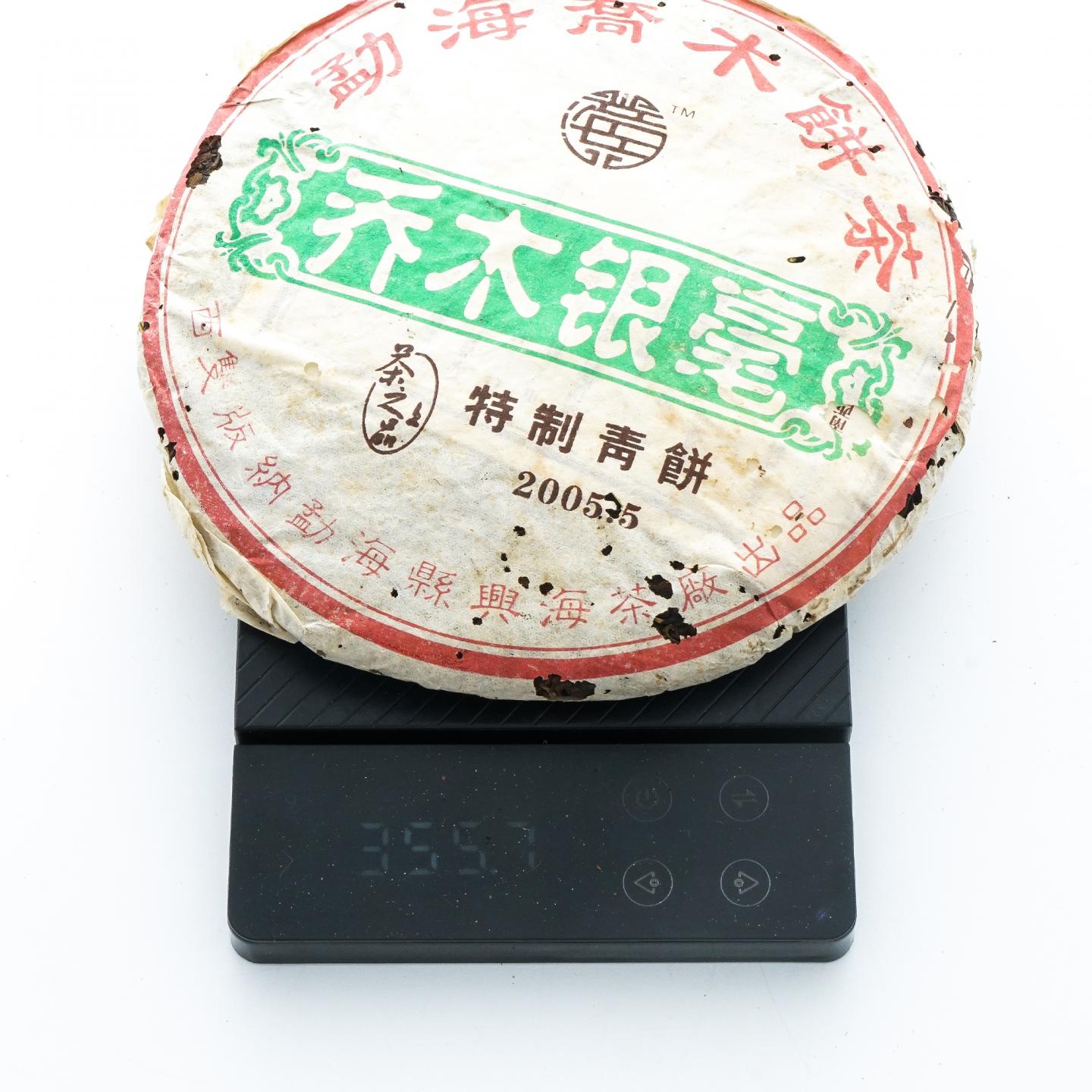 2005年 勐海县兴海茶厂 乔木银毫 特制青饼 1饼*356克 干仓
