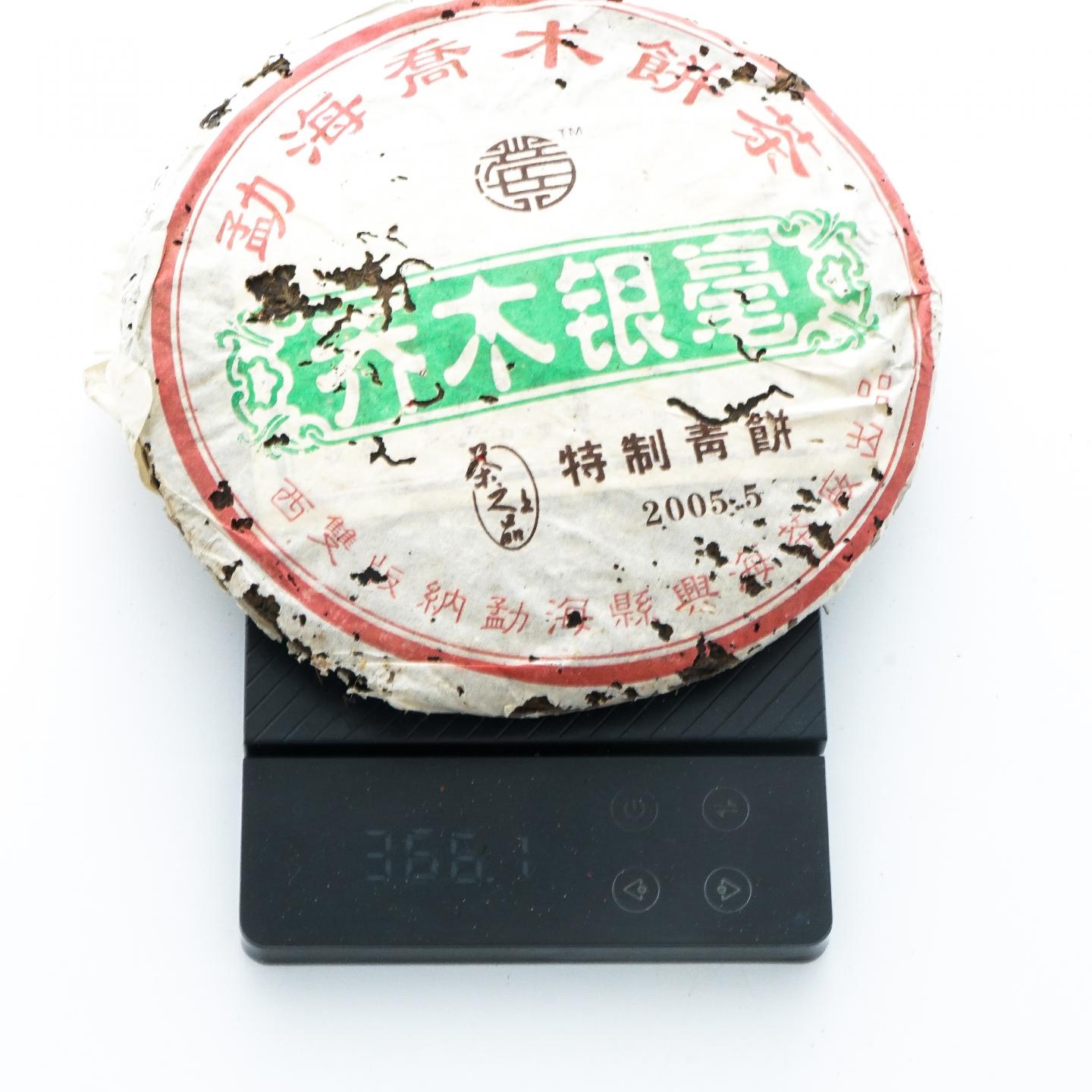 2005年 勐海县兴海茶厂 乔木银毫 特制青饼 1饼*366克 干仓